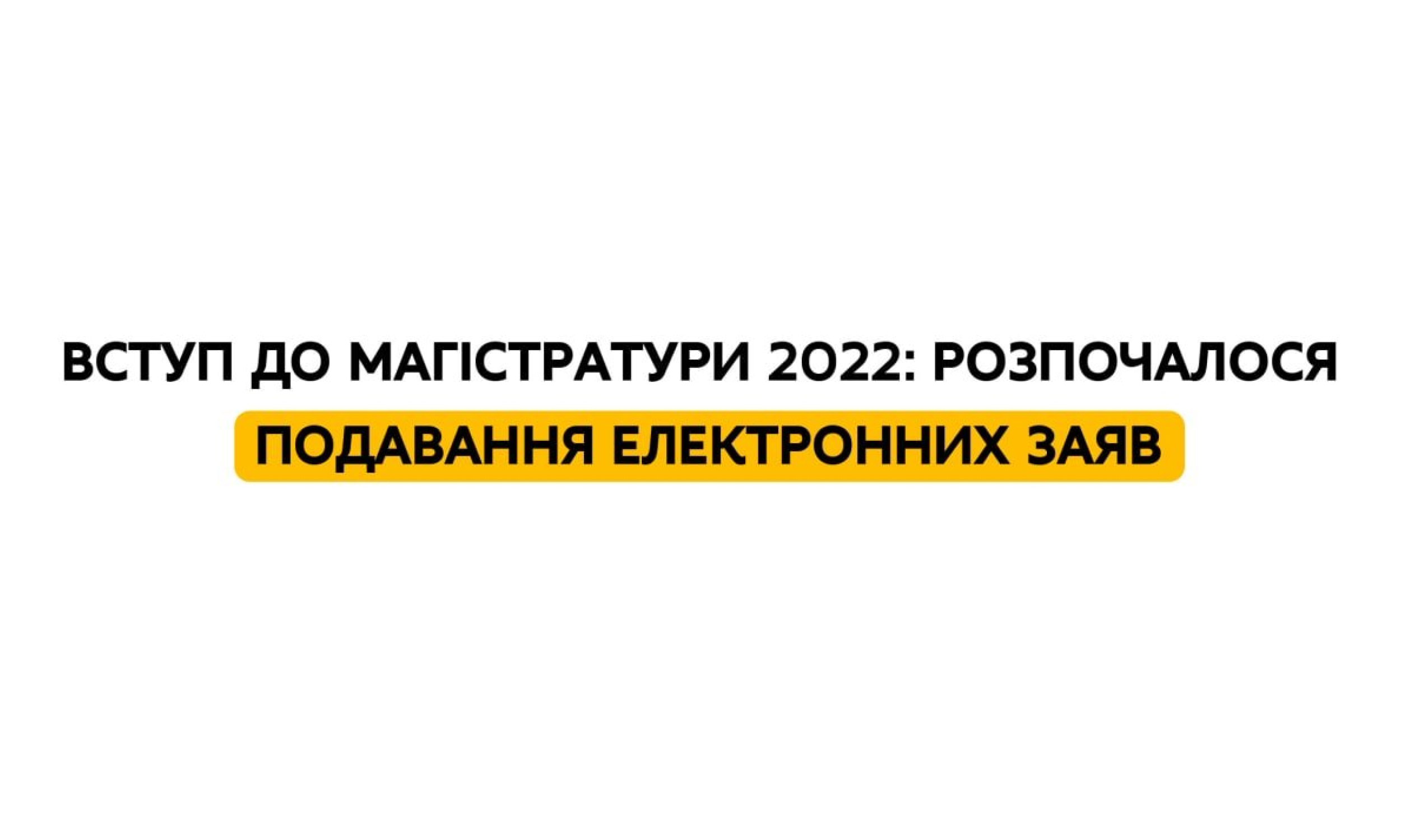 Вступ до магістратури 2022: розпочалося подавання електронних заяв