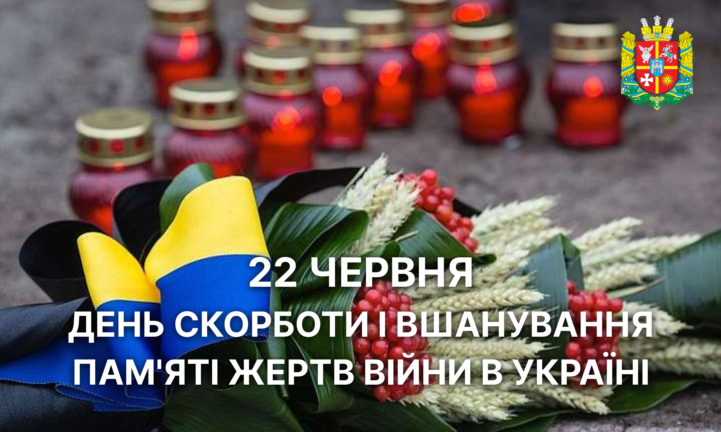 22 червня – День скорботи і вшанування пам'яті жертв війни в Україні 