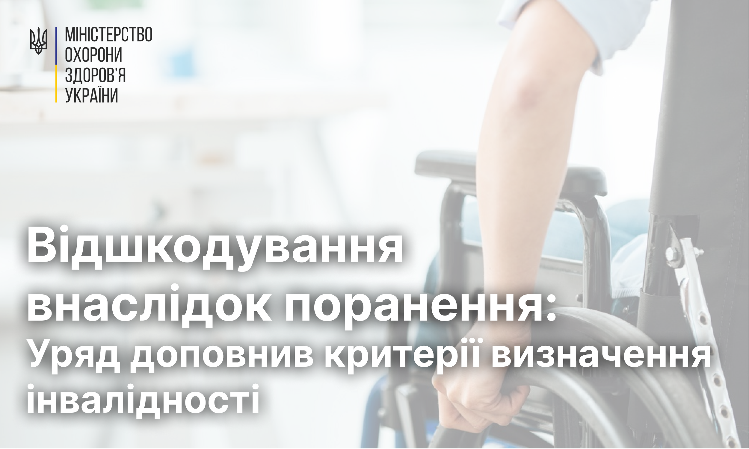Відшкодування внаслідок поранення: Уряд доповнив критерії визначення інвалідності