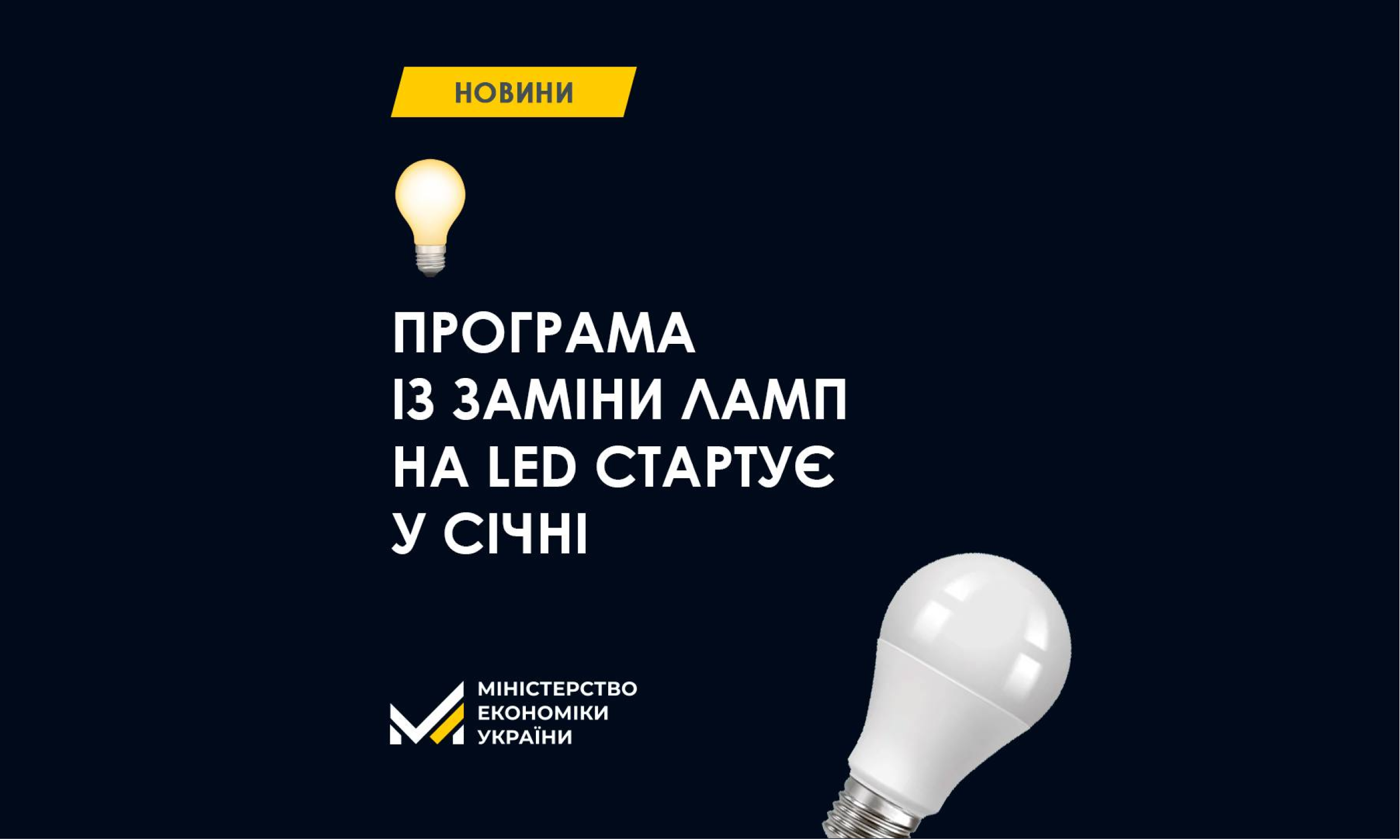 З січня в Україні стартує програма по безкоштовній заміні лампочок старого зразка на енергозберігаючі LED-лампи