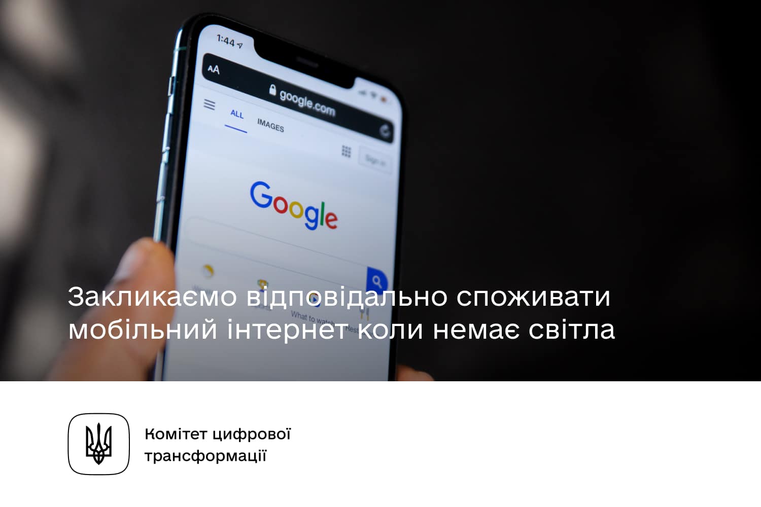 Комітет цифрової трансформації закликає українців відповідально споживати мобільний інтернет під час відключення світла