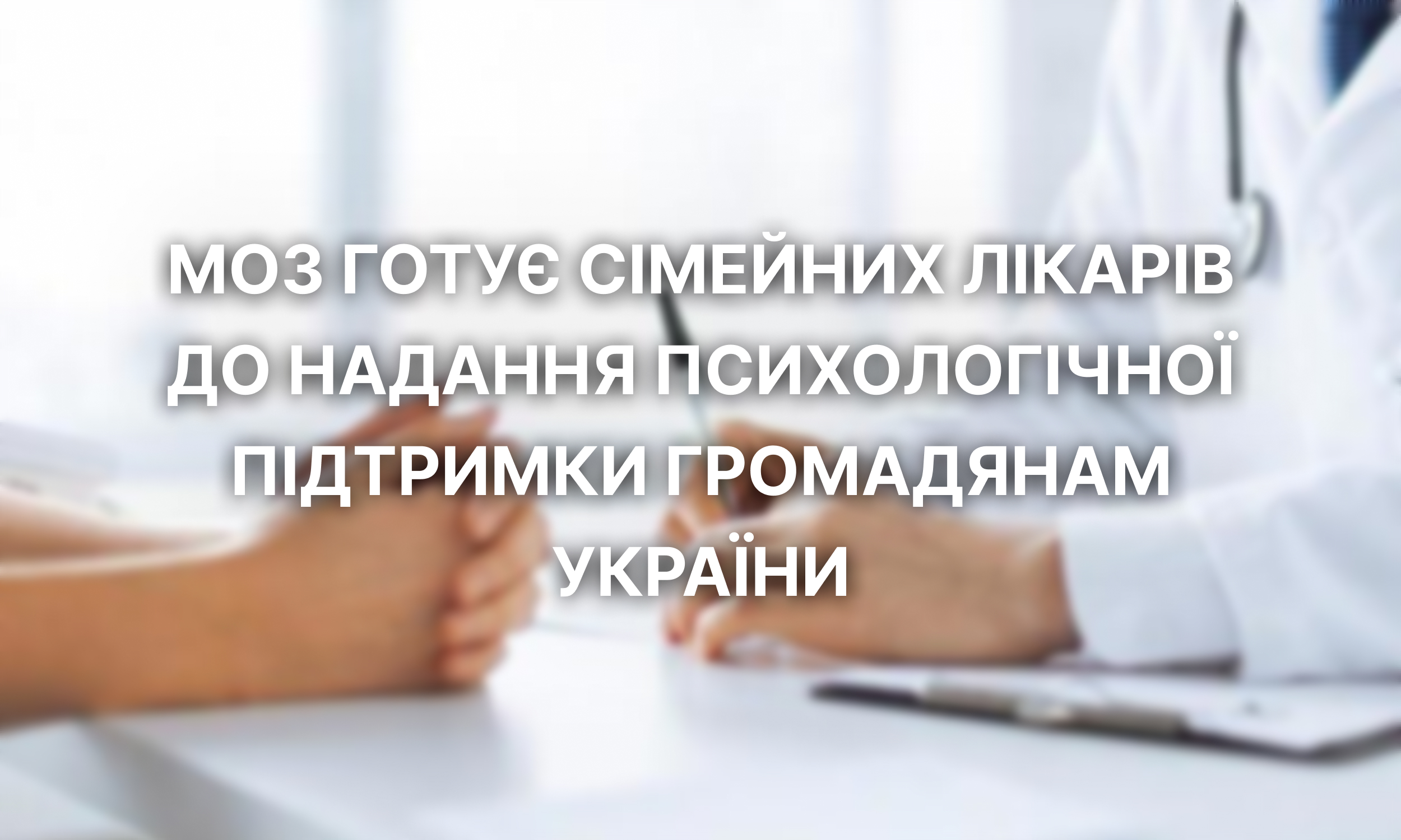 МОЗ готує сімейних лікарів до надання психологічної підтримки громадянам України