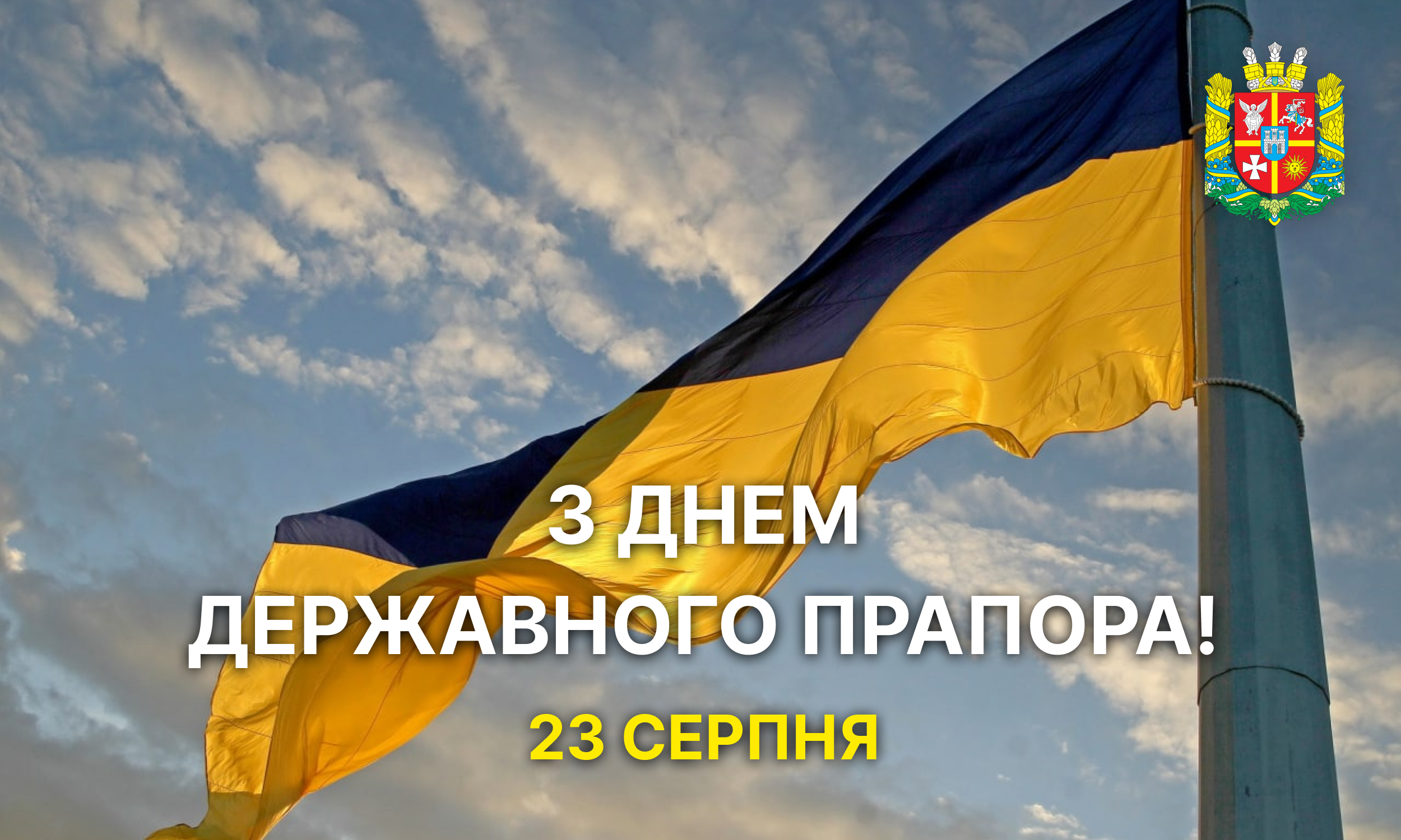 З Днем Державного Прапора, непереможна Україно! 