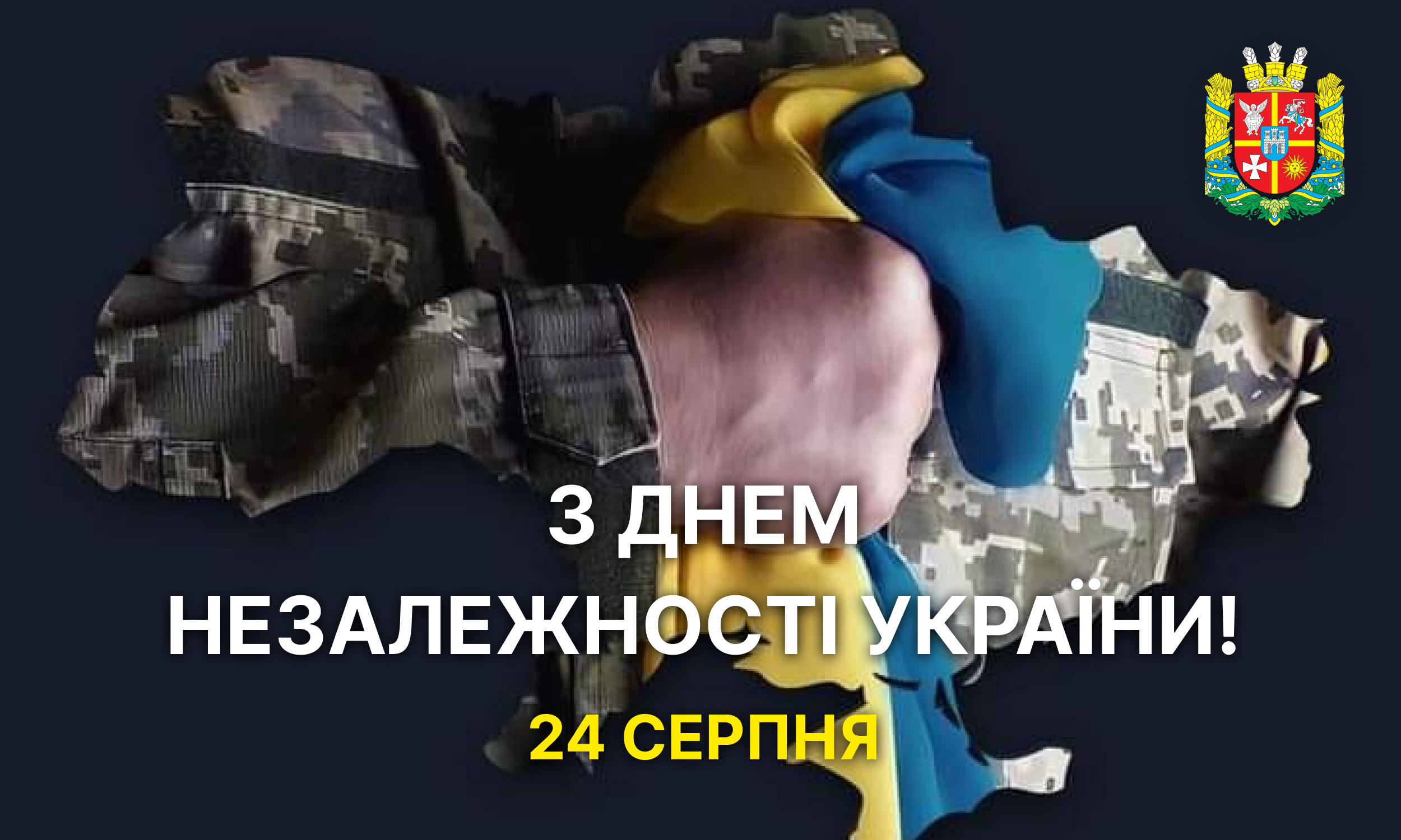 З Днем Незалежності, рідна Україно!