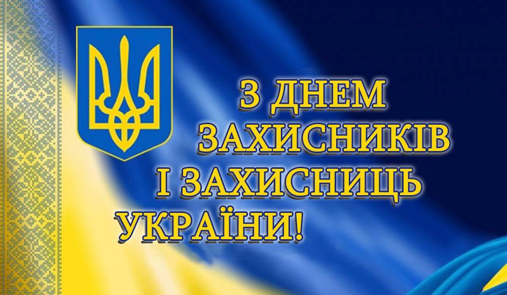З Днем захисників і захисниць України, святом Покрови Пресвятої Богородиці та Днем козацтва!