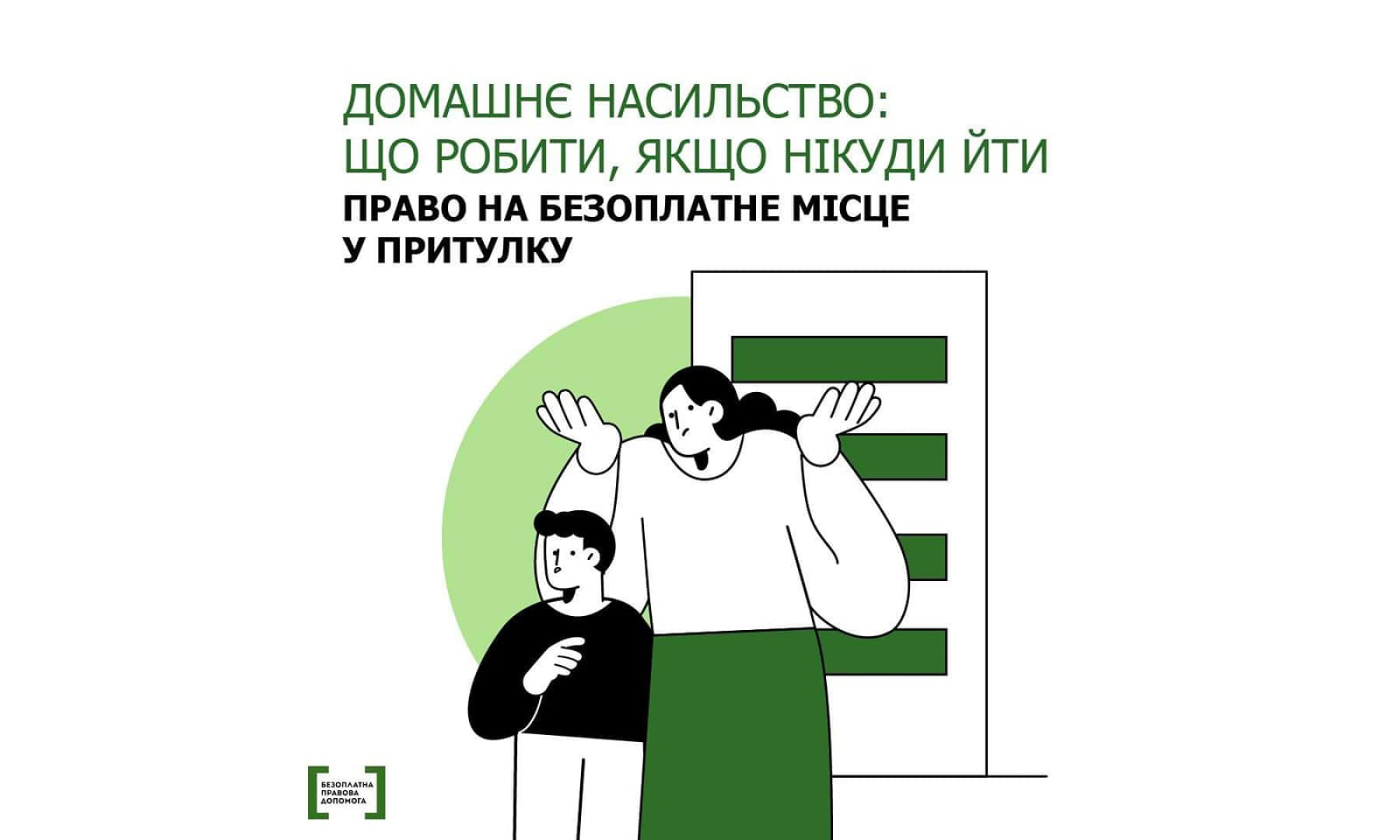 Міністерство юстиції України пояснює, як діяти постраждалим від домашнього насильства 