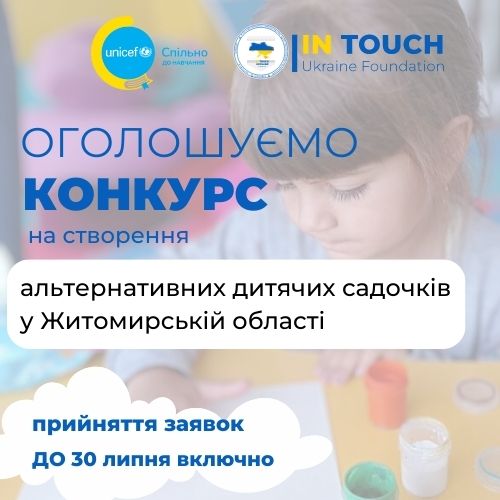 In Touch Ukraine Foundation оголошує конкурс на створення альтернативних дитячих садочків у Житомирській області