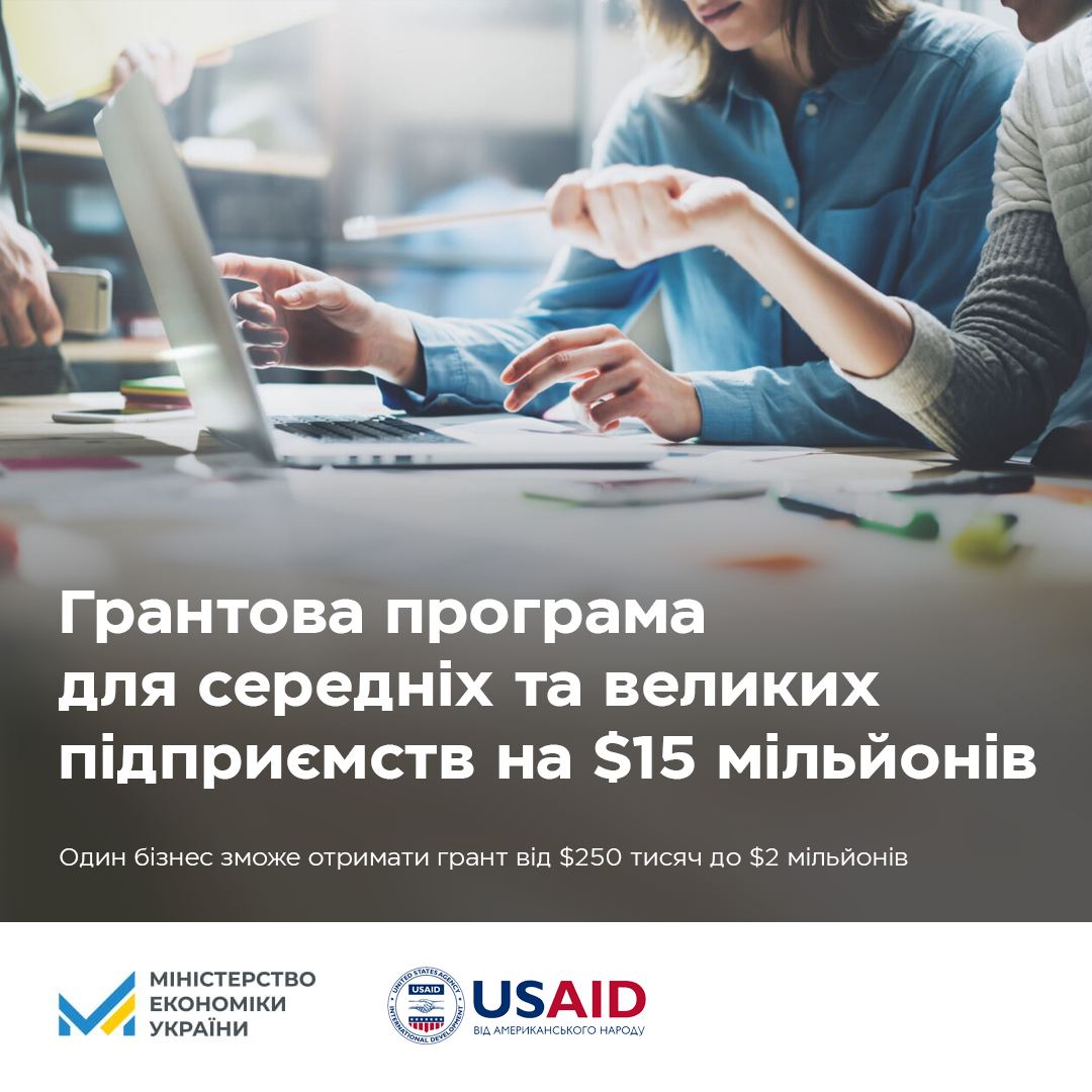 USAID спільно з Мінекономіки запускає грантову програму для середніх та великих підприємств на $15 млн