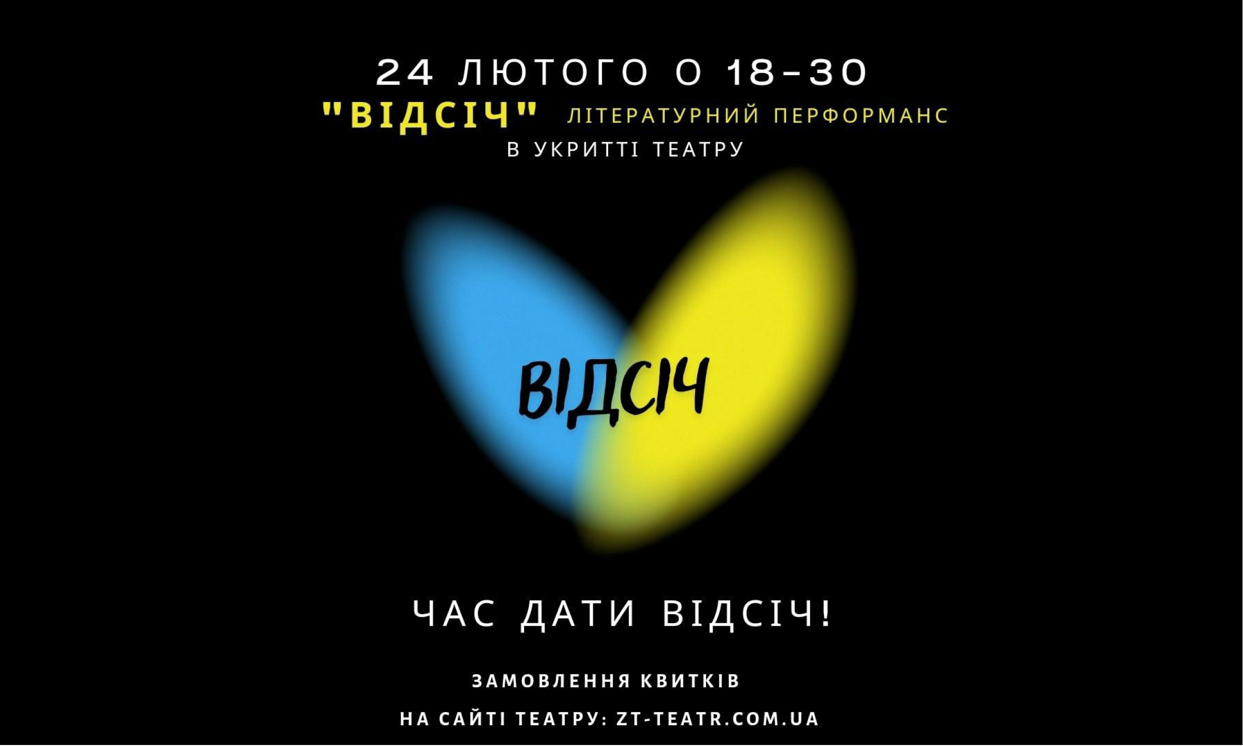 Житомирський музично-драматичного театр запрошує на прем’єру літературного перформансу «Відсіч»