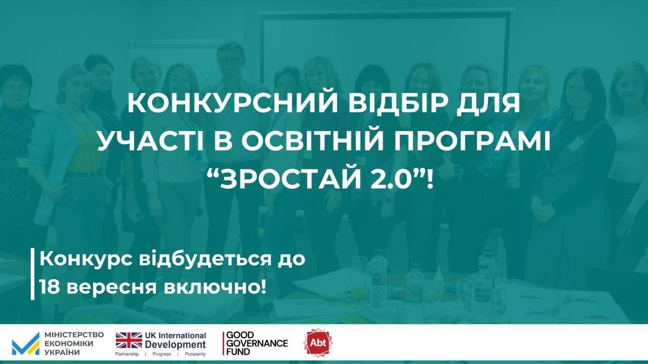 Програма «Зростай 2.0»