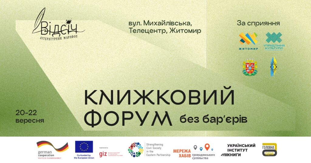 Долучайтеся до книжкового форуму “Відсіч. Без бар’єрів” у Житомирі