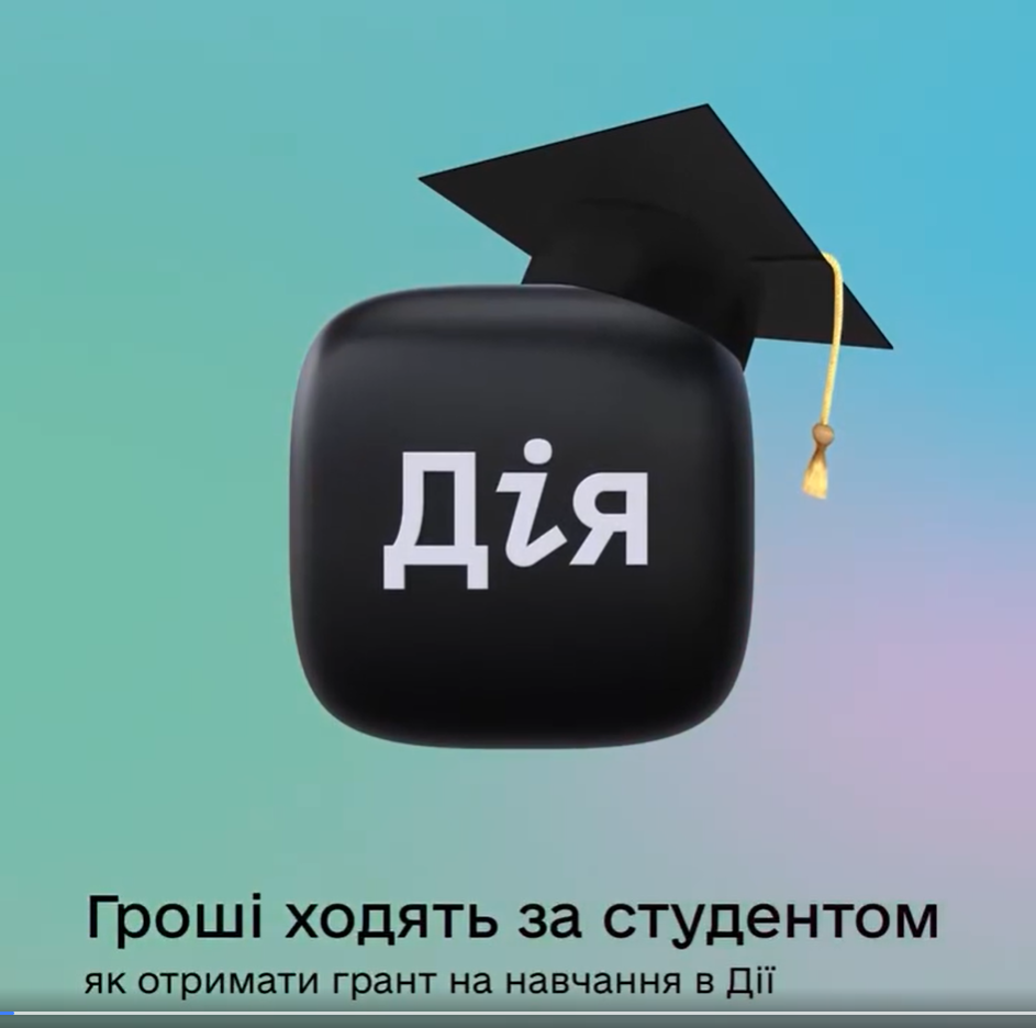 Студенти вперше отримують від держави гранти на навчання — через Дію, — Мінцифри