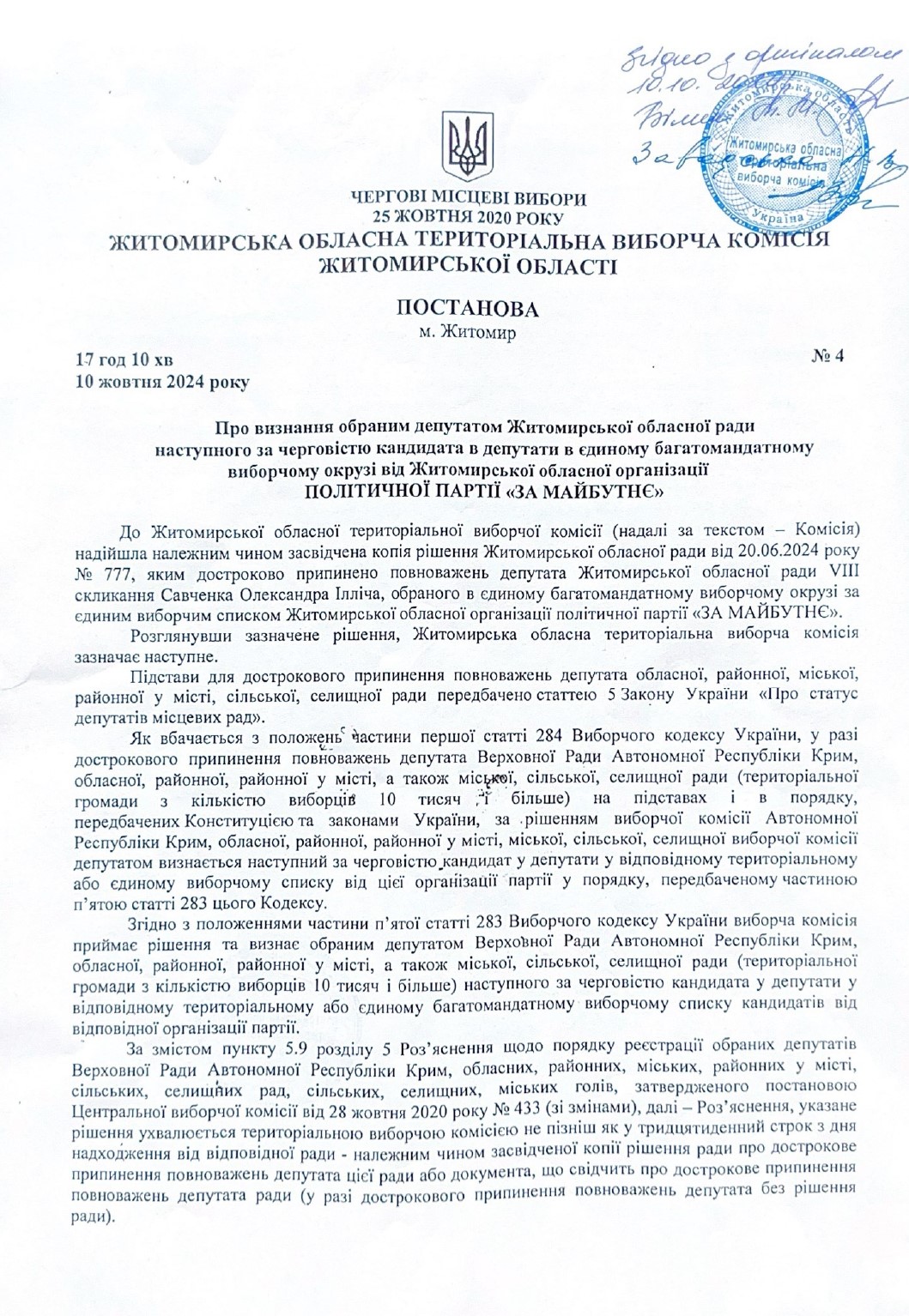 Житомирська обласна територіальна виборча комісія Житомирської області інформує