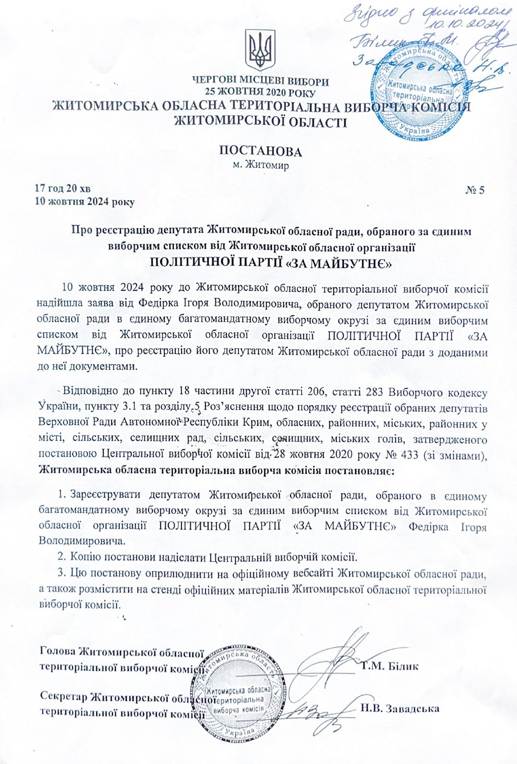 Житомирська обласна територіальна виборча комісія Житомирської області інформує