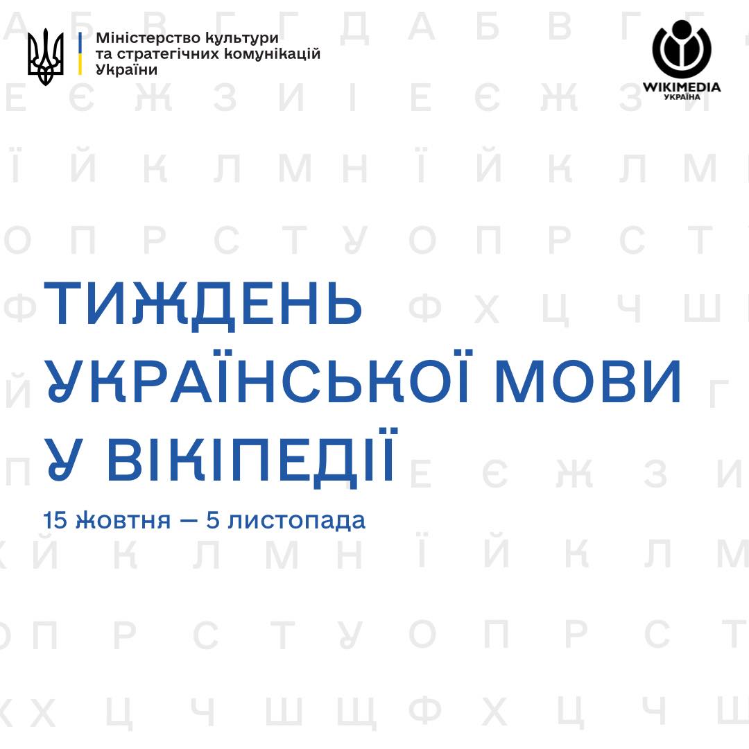 У Вікіпедії пройде Тиждень української мови