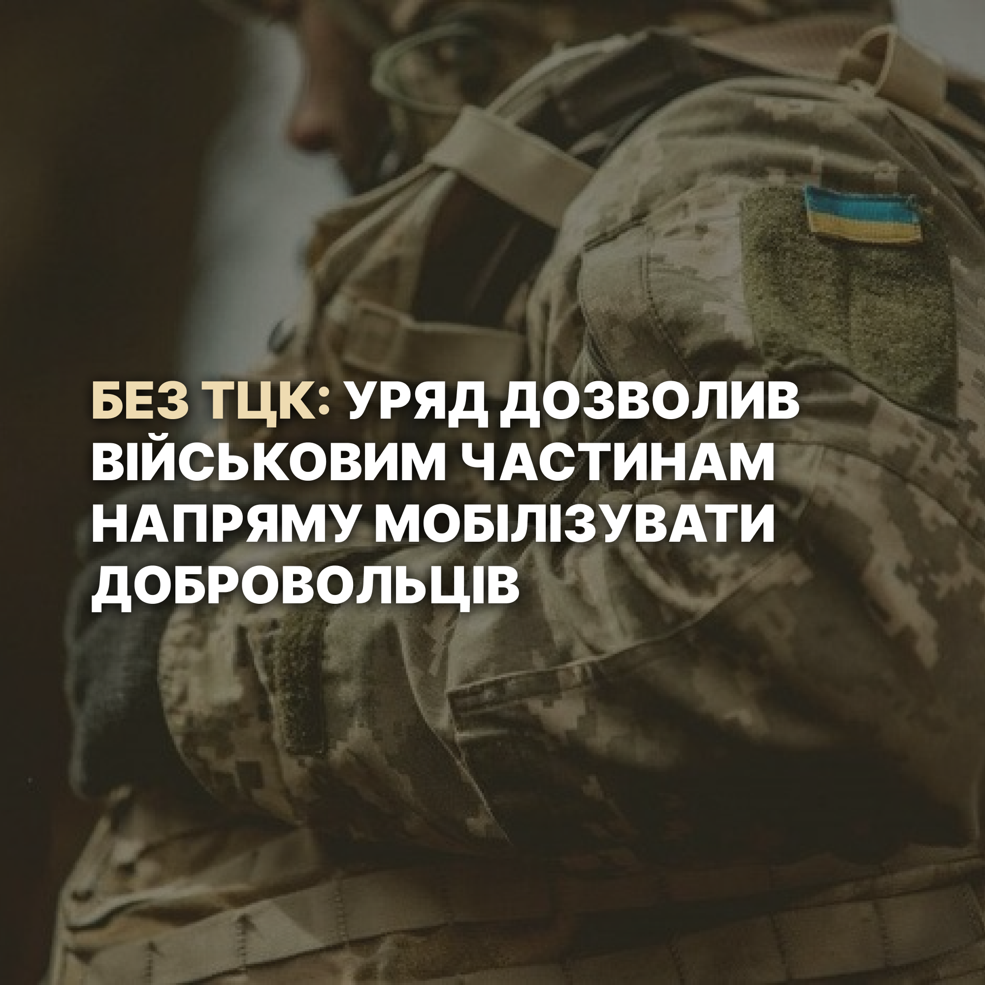 Без ТЦК: Уряд дозволив військовим частинам напряму мобілізувати добровольців