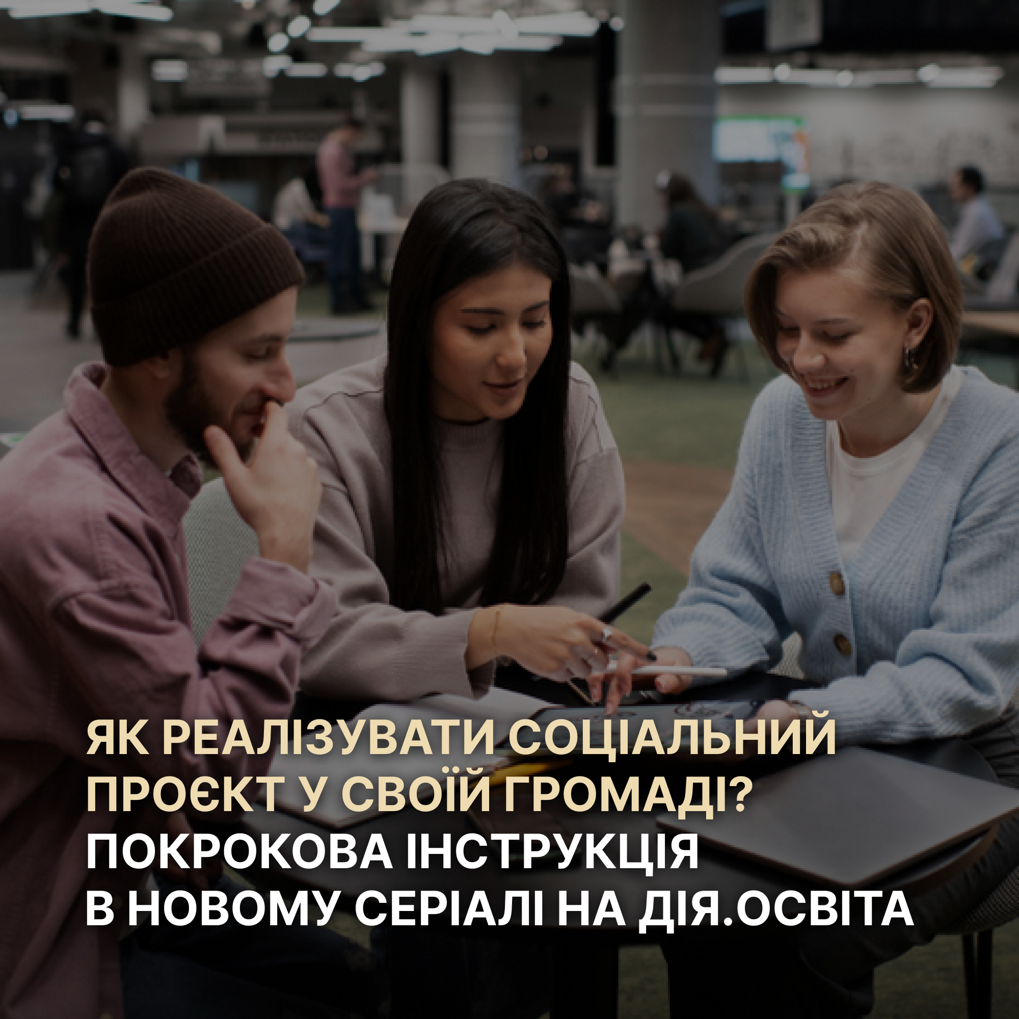 Як реалізувати соціальний проєкт у своїй громаді? Покрокова інструкція в новому серіалі на Дія.Освіта