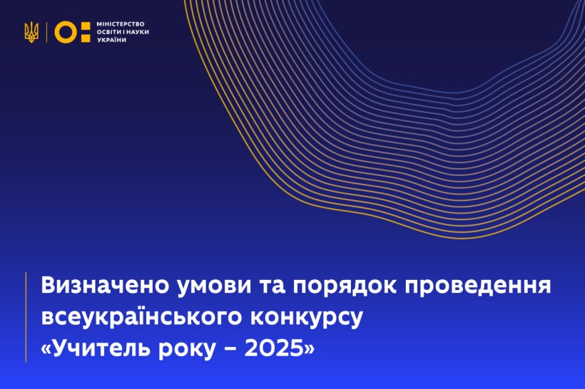 Оголошено умови конкурсу «Учитель року — 2025»