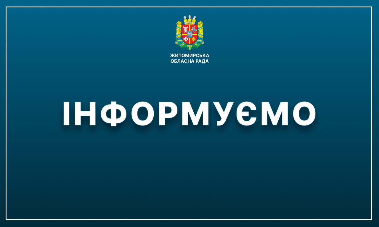 Житомирська обласна територіальна виборча комісія Житомирської області інформує