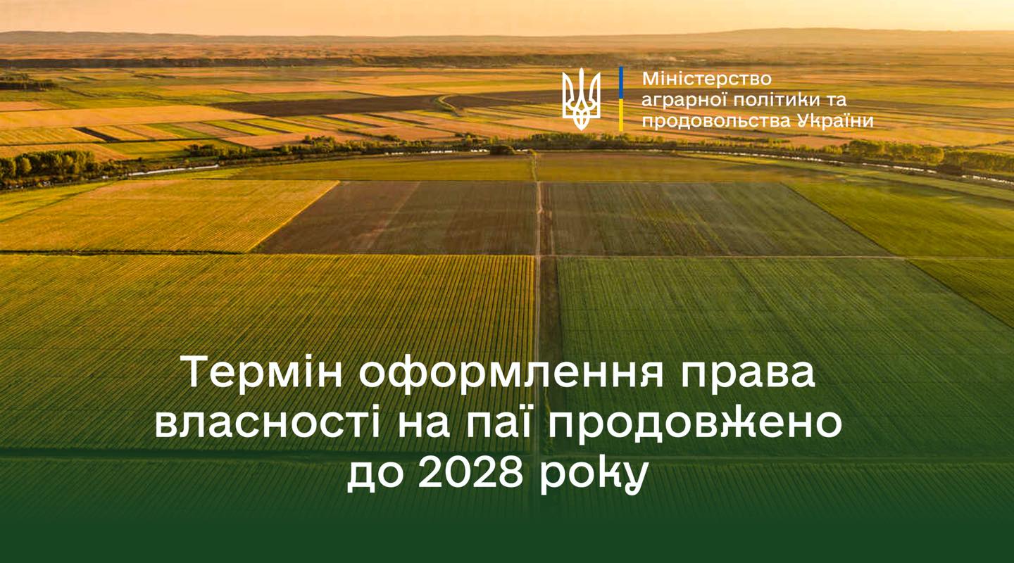 Мінагрополітики: Продовжено термін оформлення права власності на земельні ділянки власниками невитребуваних земельних паїв до 2028 року