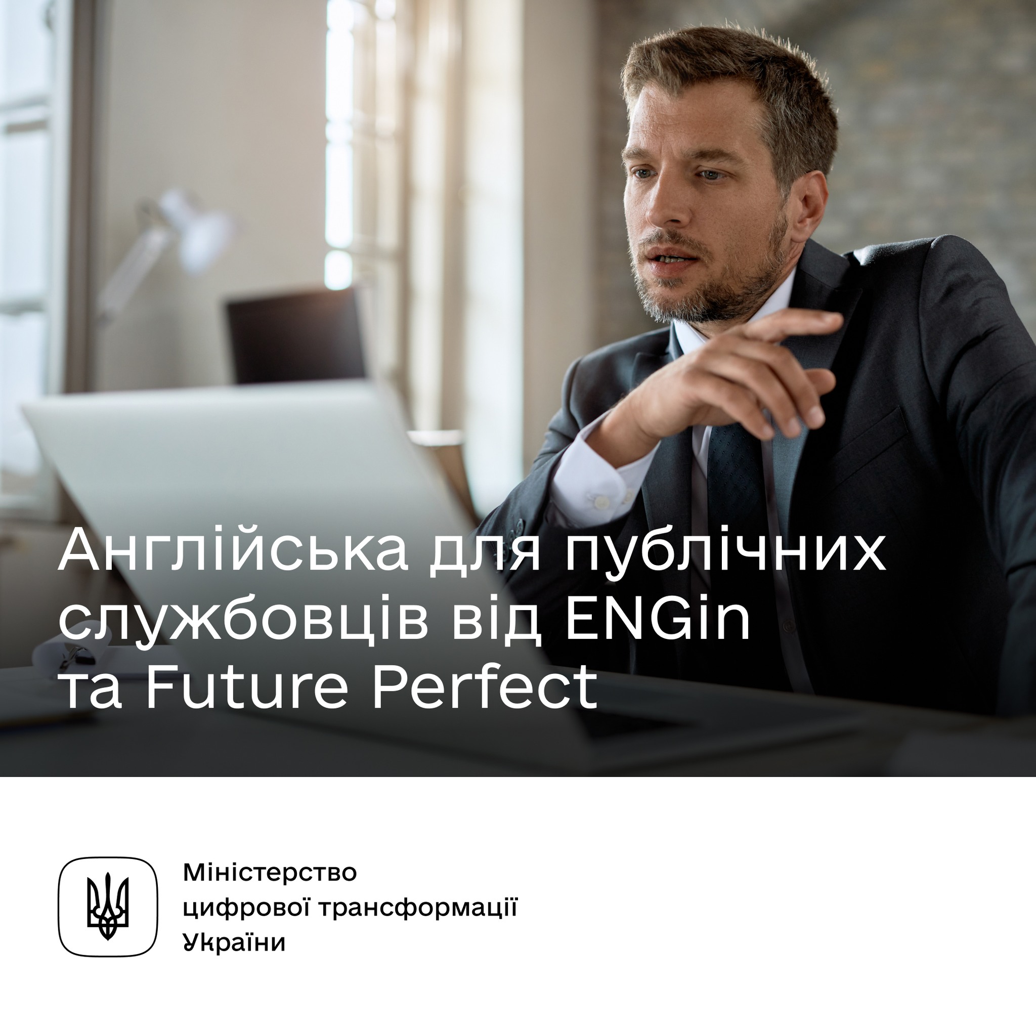 ENGinGov: мовна ініціатива для публічних службовців від Future Perfect та ENGin