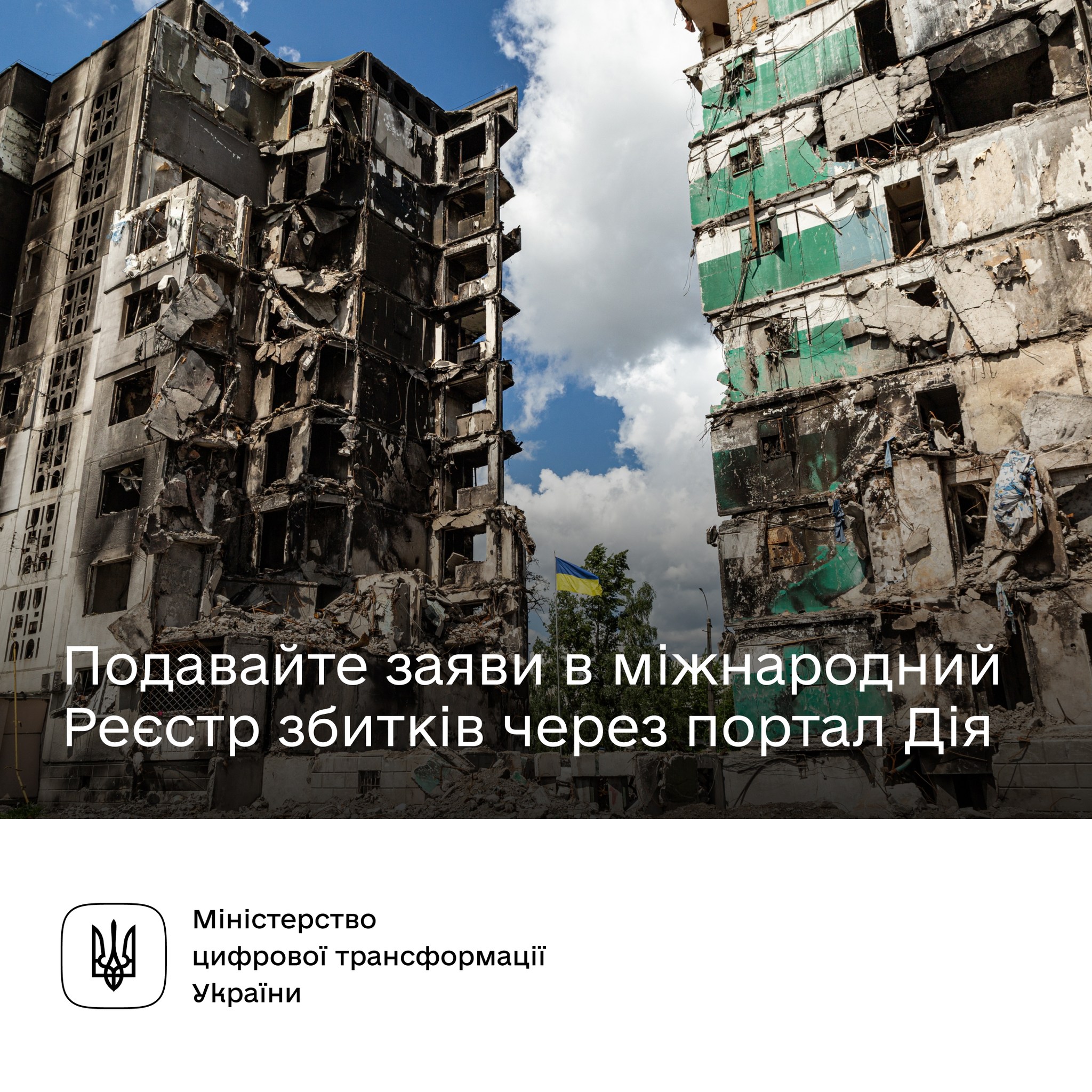 Мінцифри: Повідомляйте про пошкоджене та зруйноване житло до міжнародного Реєстру збитків тепер на порталі Дія