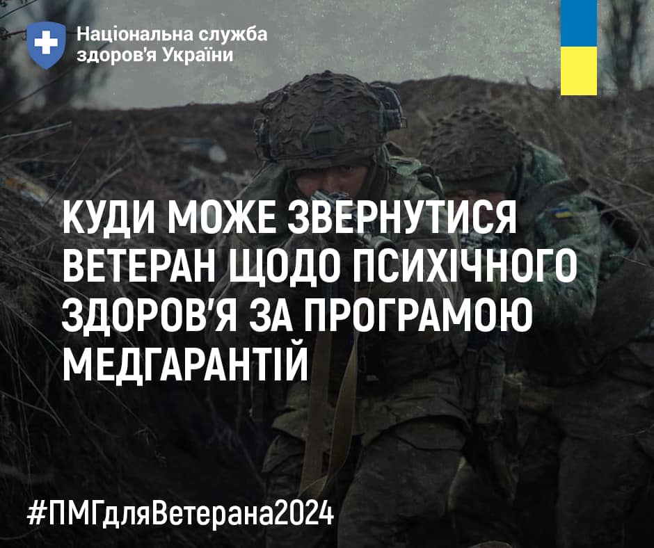 НСЗУ пояснює куди може звернутися ветеран щодо психічного здоров'я за Програмою медичних гарантій