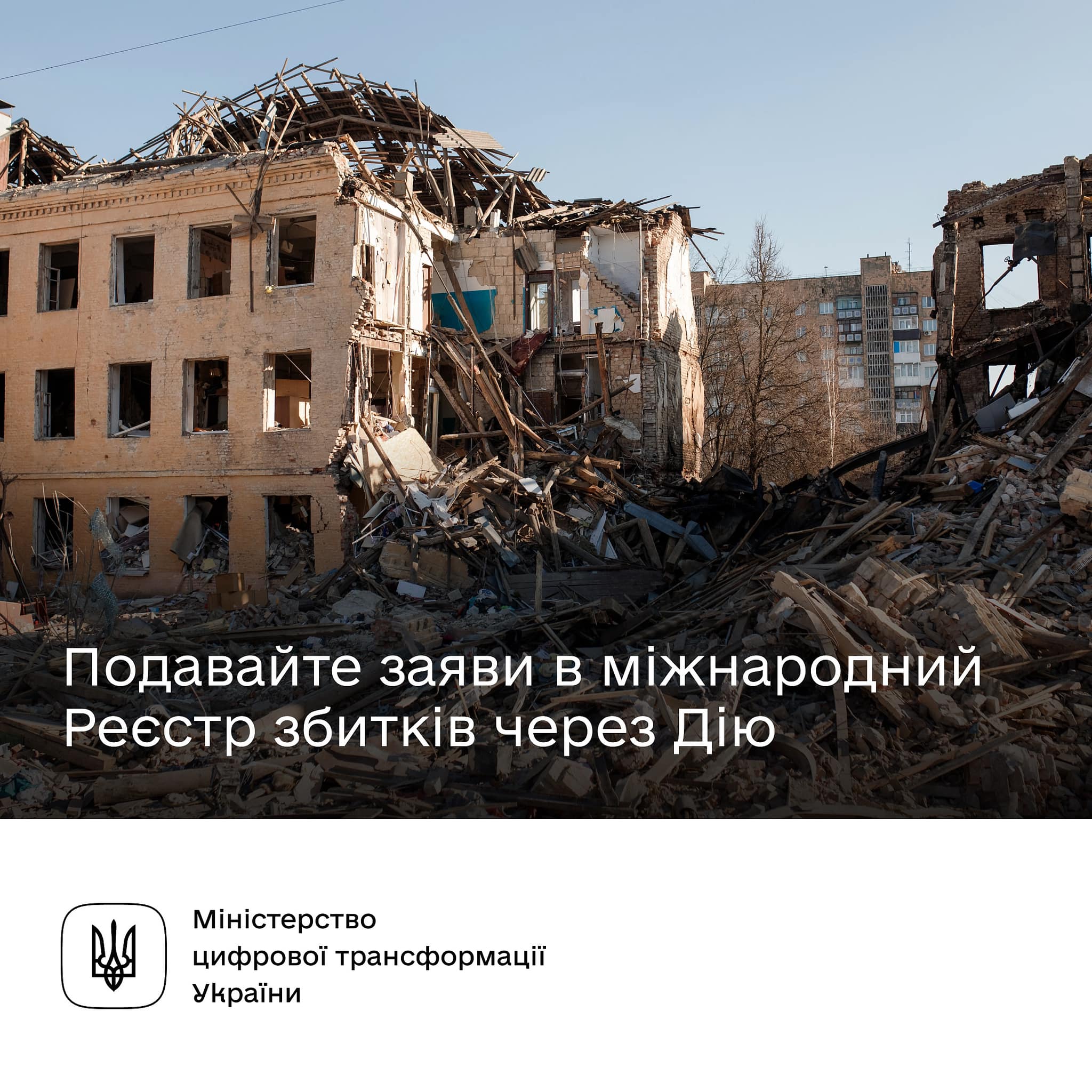 Мінцифри: Всі власники пошкодженого чи зруйнованого житла можуть подати заяву до міжнародного Реєстру збитків - запустили сервіс у Дії