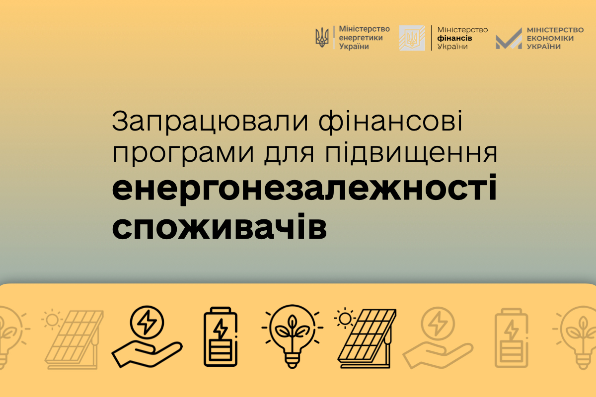 В Україні запрацювали програми пільгового кредитування для громадян, а також для ОСББ та ЖБК для посилення енергетики