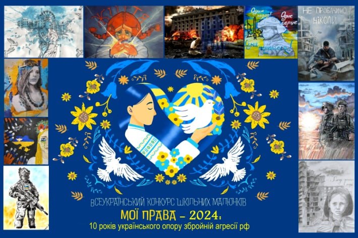 Триває прийом робіт на XVІІ Всеукраїнський конкурс шкільних малюнків «Мої права-2024: 10 років українського опору збройній агресії рф»