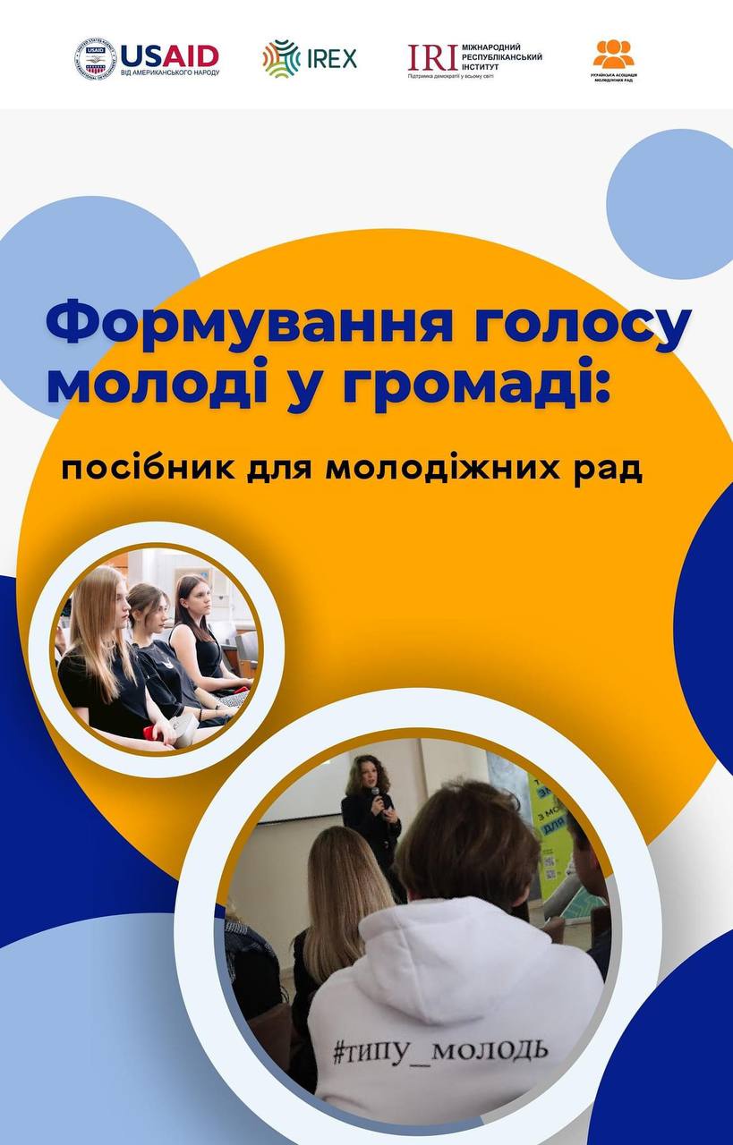 В Україні створили посібник «Формування голосу молоді: посібник для молодіжних рад»