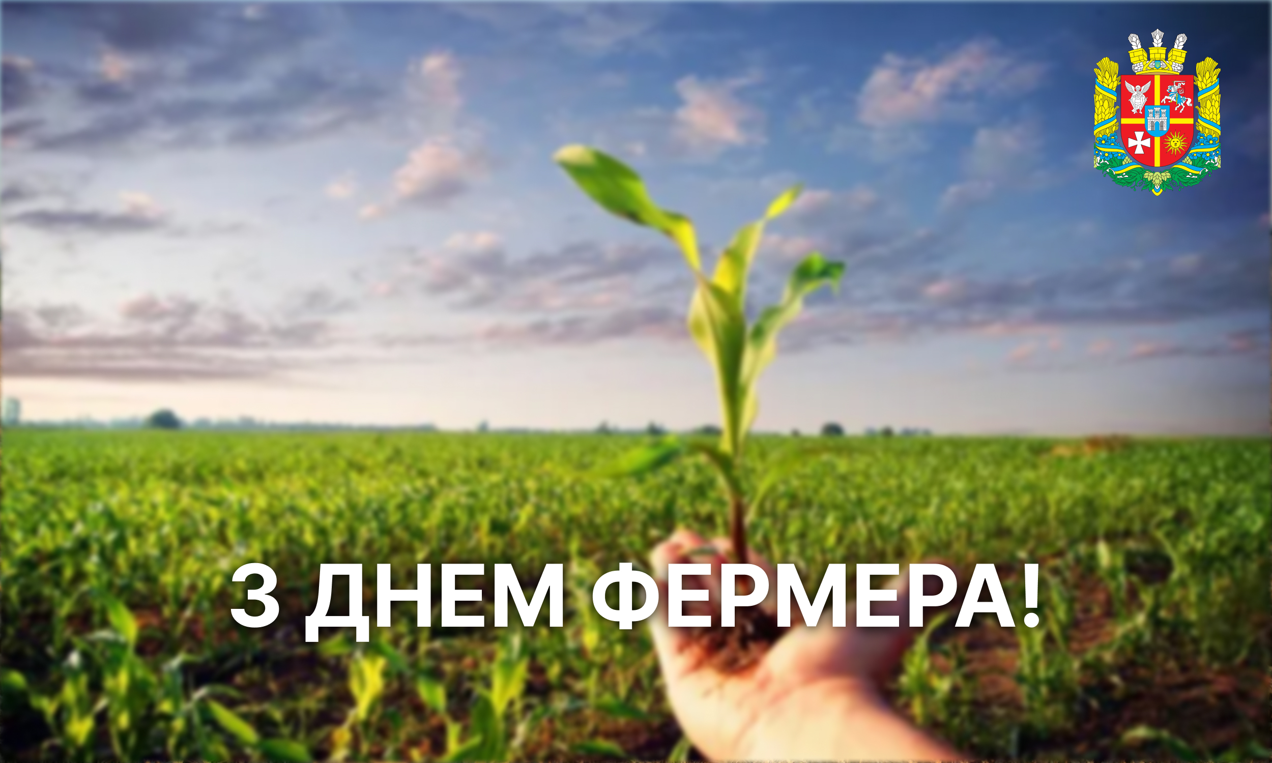Вітаємо фермерів Житомирщини з професійним святом!