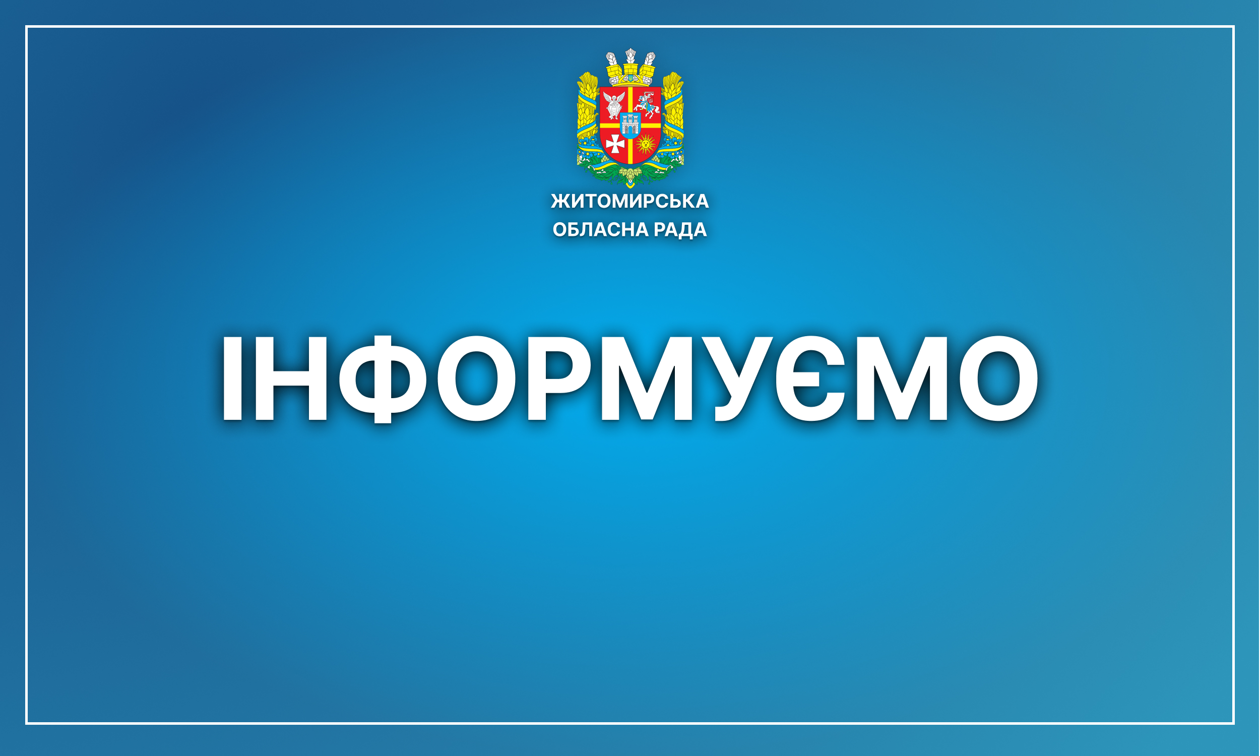 Житомирська обласна територіальна виборча комісія Житомирської області інформує