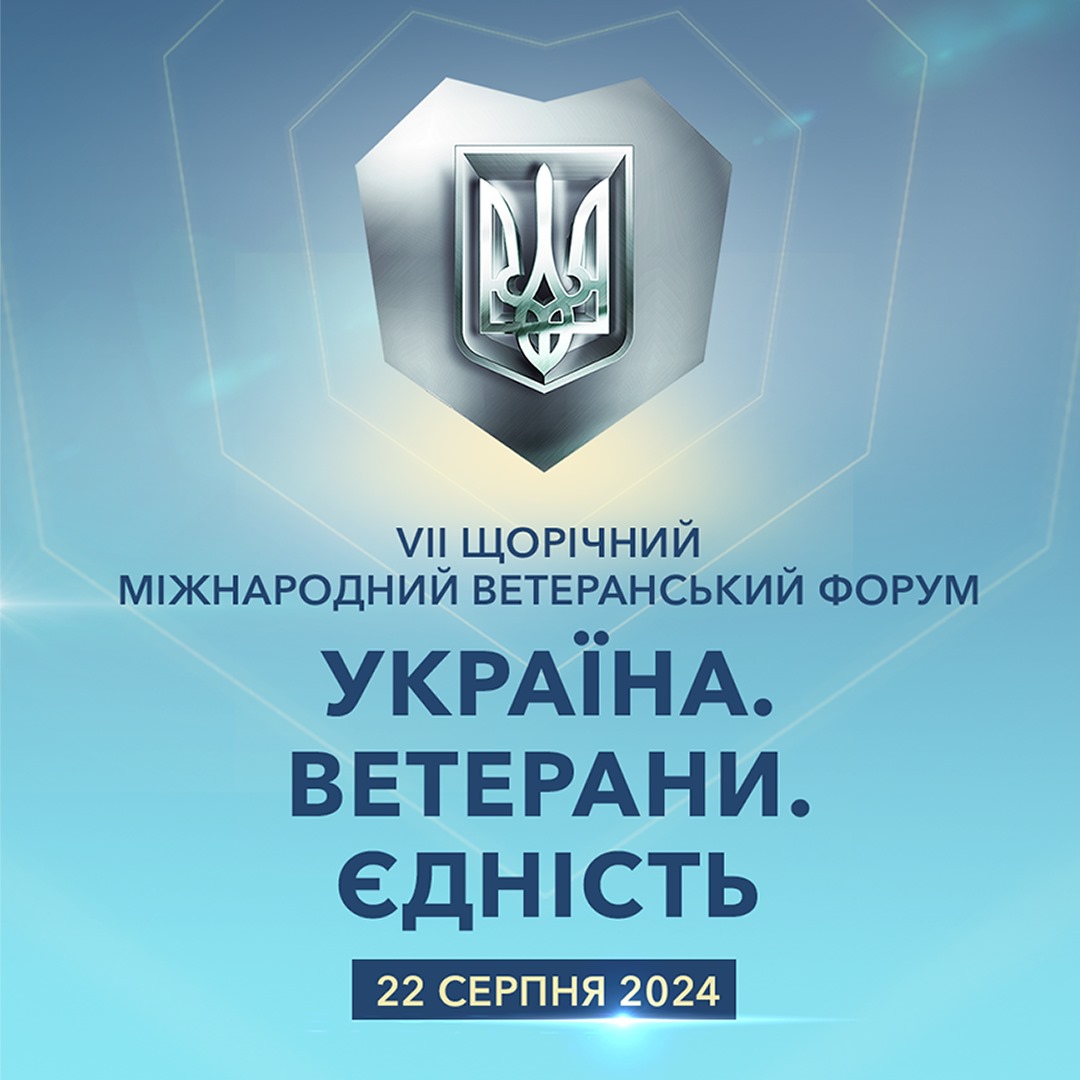 22 серпня відбудеться VIІ Щорічний міжнародний ветеранський Форум “Україна. Ветерани. Єдність”