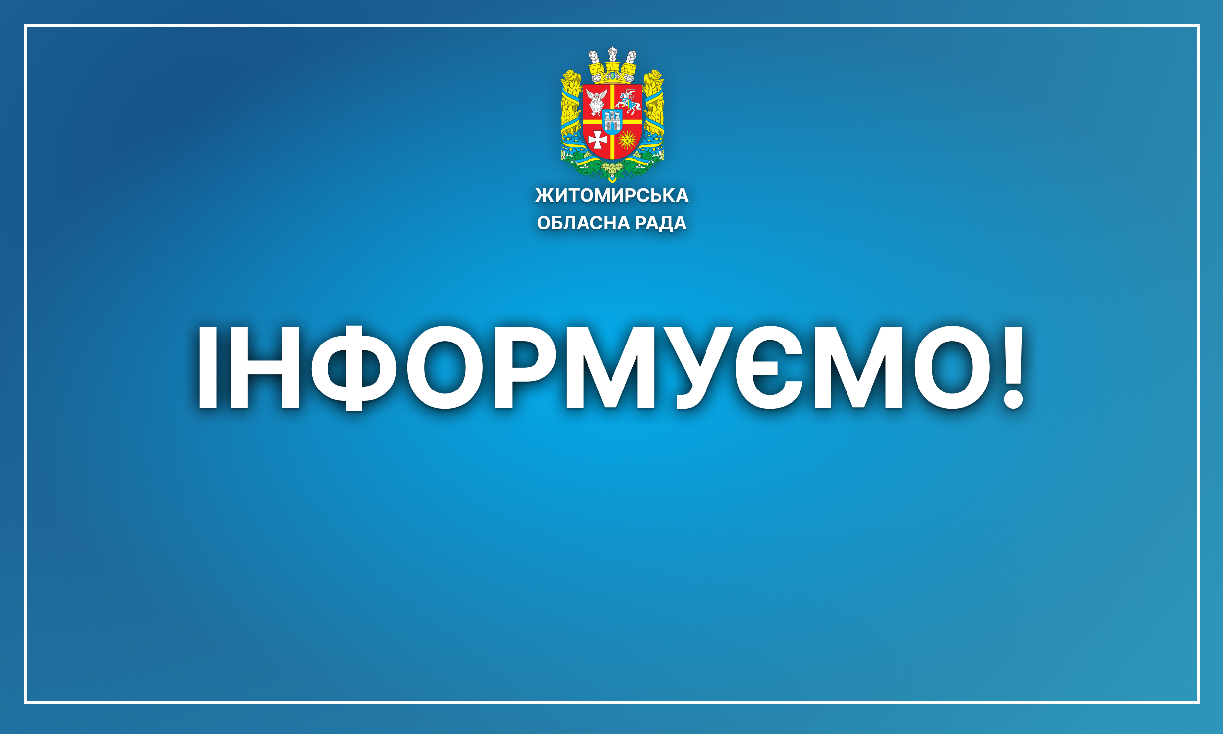 Житомирська обласна рада оголошує про пошук представників громадськості  у склад поліцейської комісії Управління поліції охорони в Житомирській області Національної поліції України.