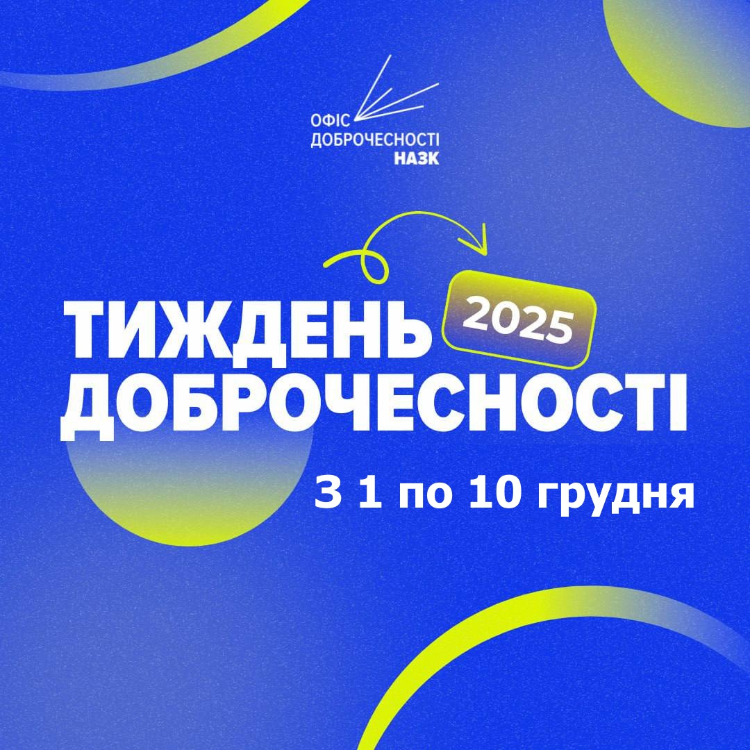 З 1 по 10 грудня триває Тиждень доброчесності 2025