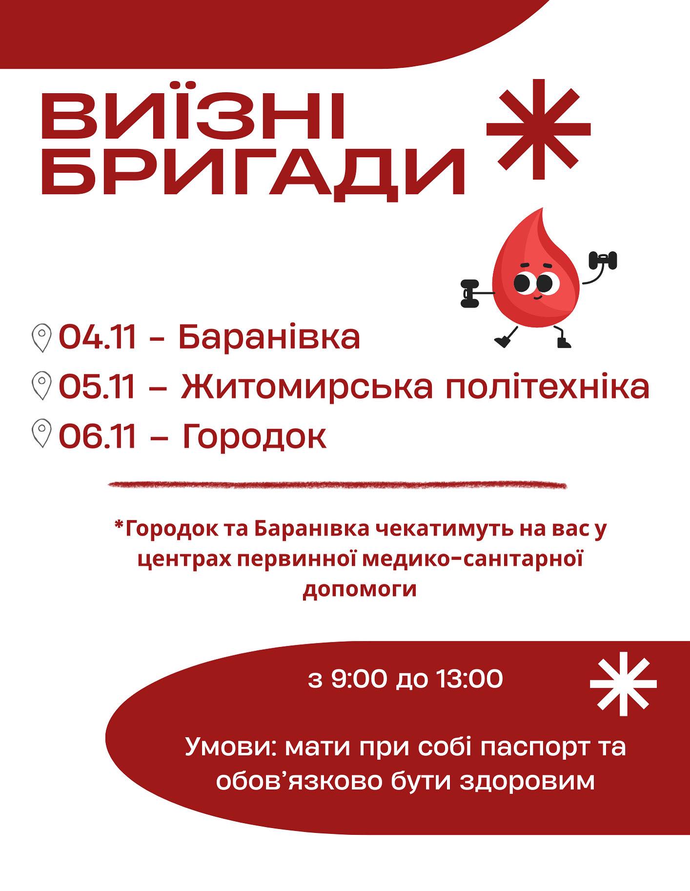 Житомирський обласний центр крові здійснює виїзди до громад області для забору крові