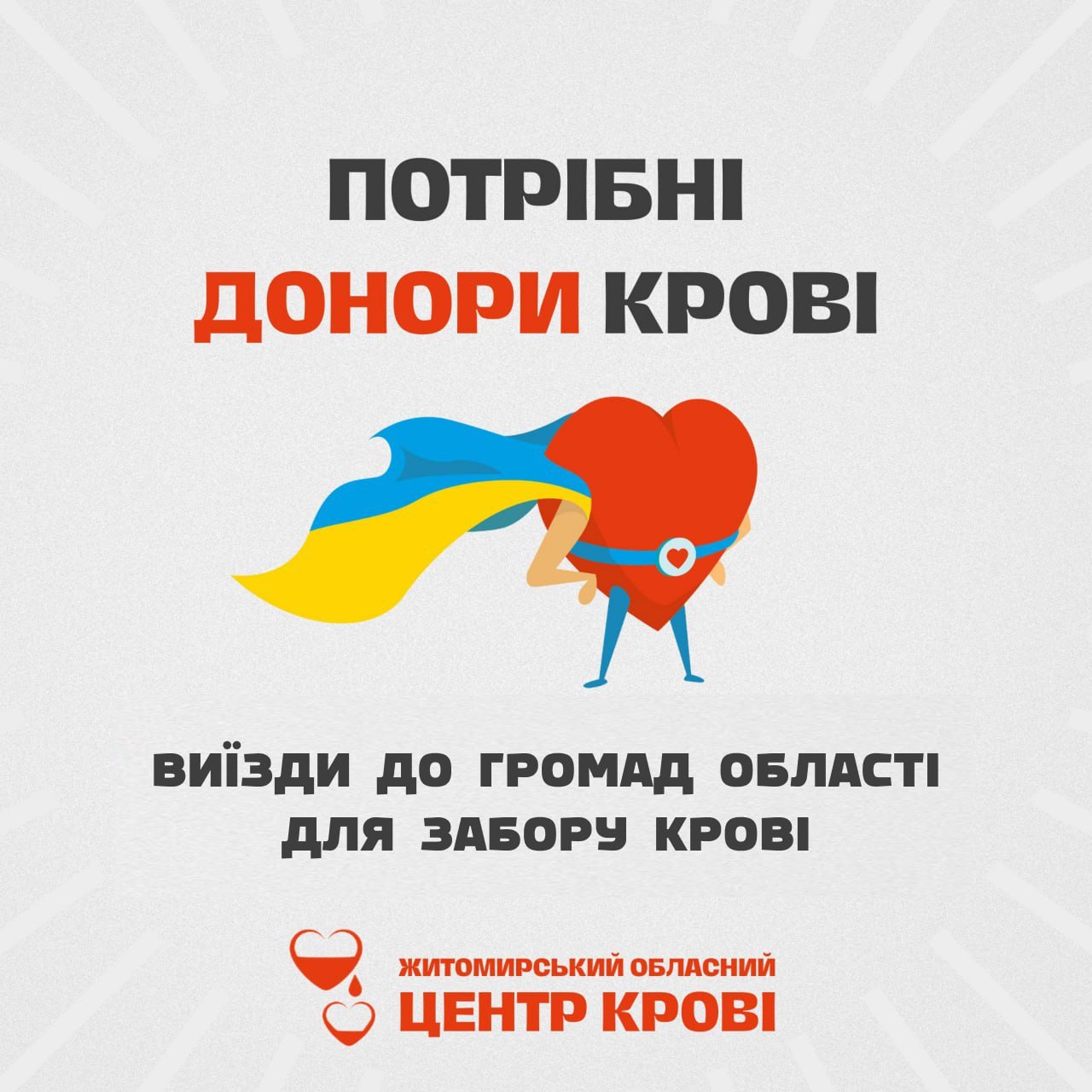 Житомирський обласний центр крові здійснює виїзди до громад області для забору крові