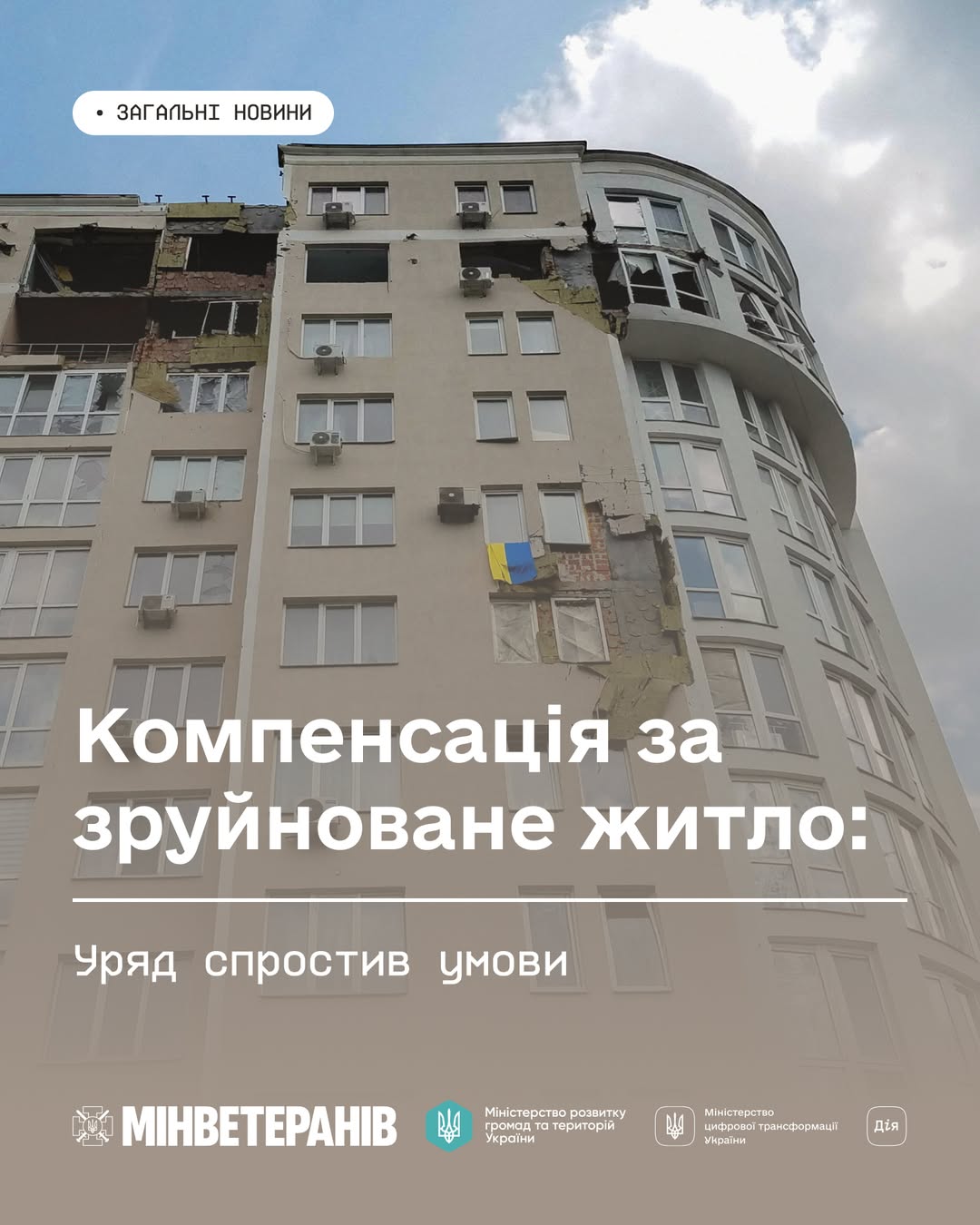 Компенсація за зруйноване житло: Уряд спростив умови
