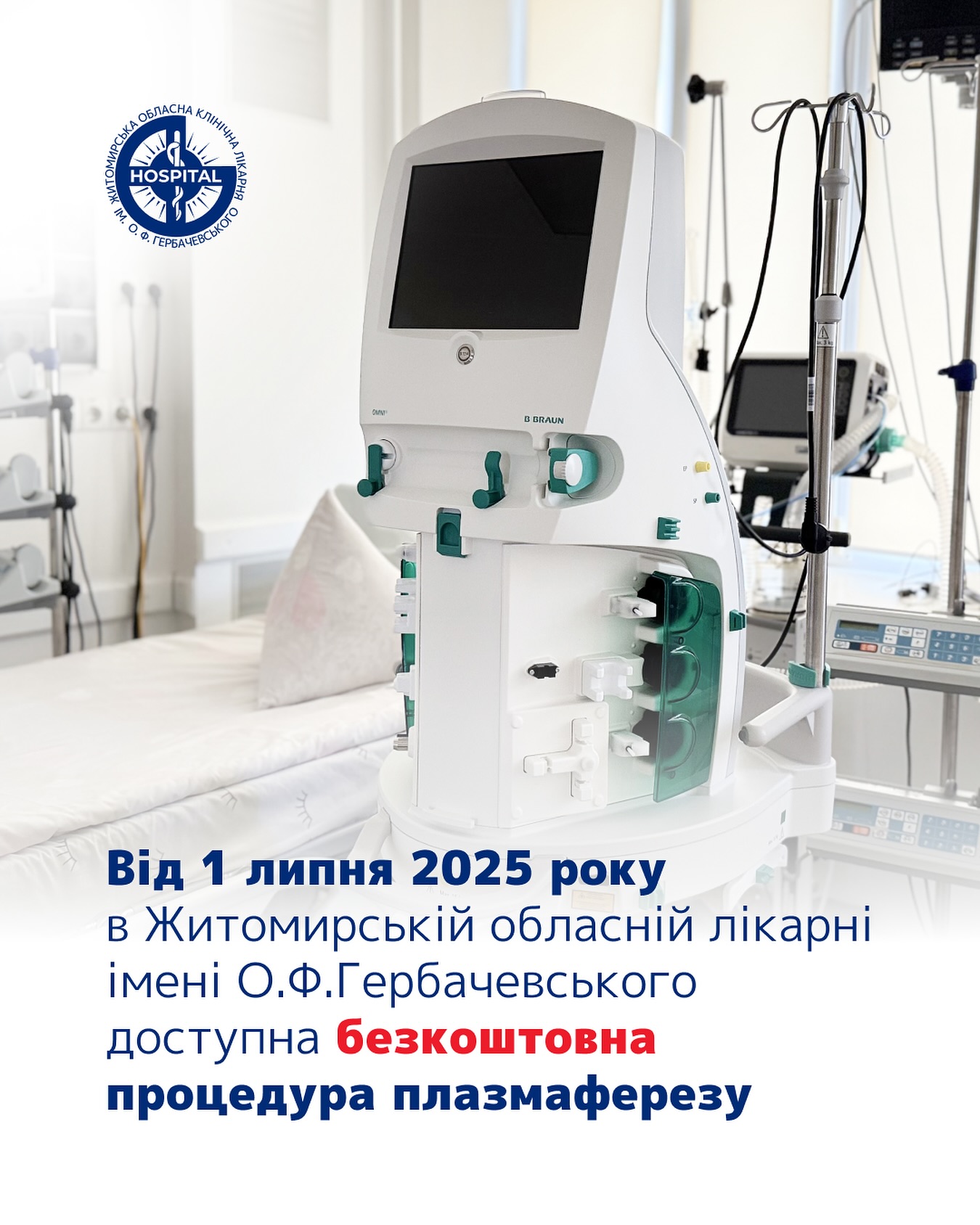У Житомирській обласній лікарні імені О.Ф. Гербачевського доступна безкоштовна процедура плазмаферезу