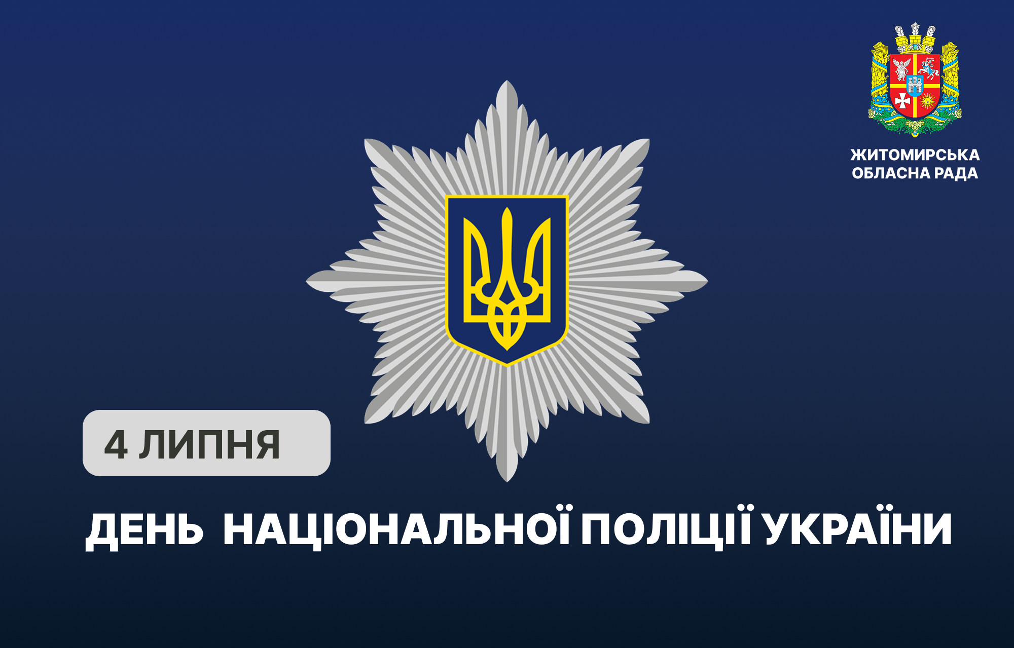 4 липня — 10-та річниця створення Національної поліції України