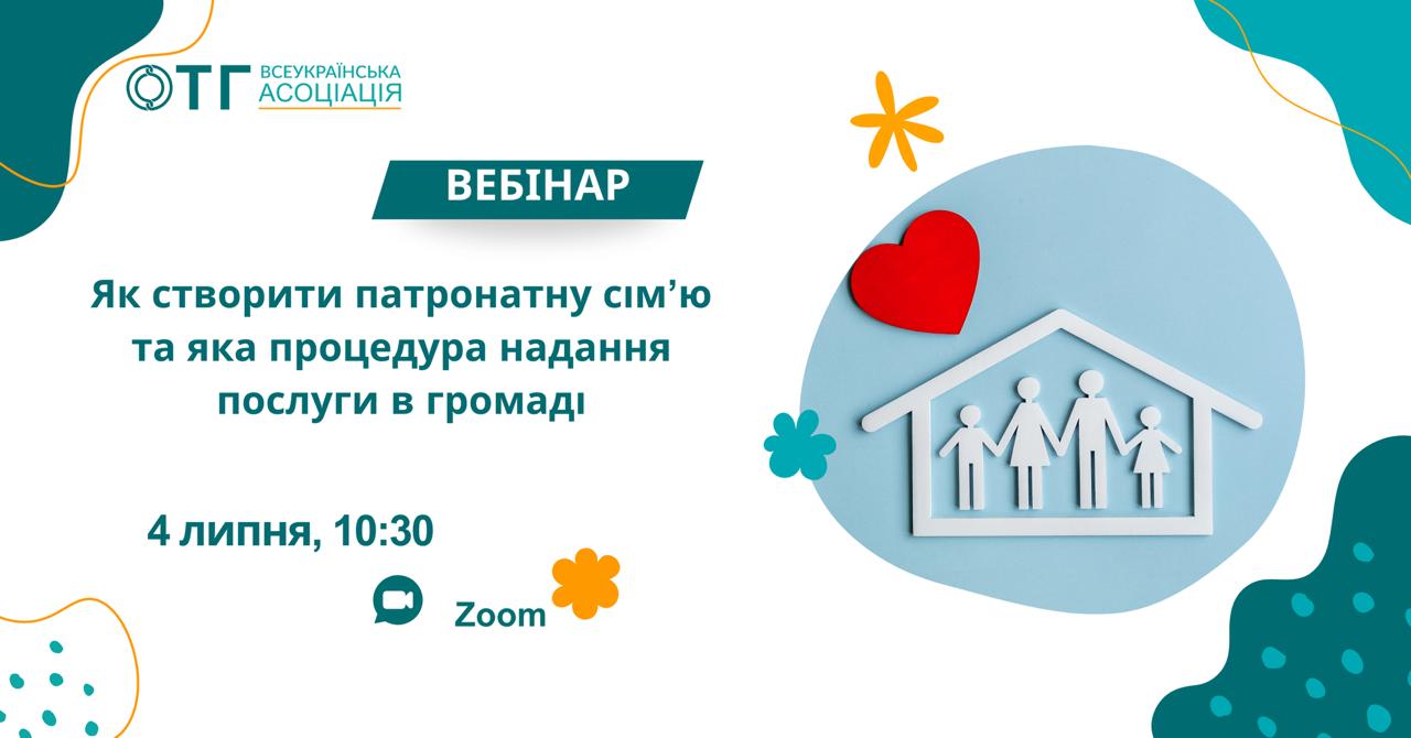 Всеукраїнська Асоціація об'єднаних територіальних громад запрошує взяти участь у вебінарі «Як створити патронатну сім’ю та яка процедура надання послуги в громаді»