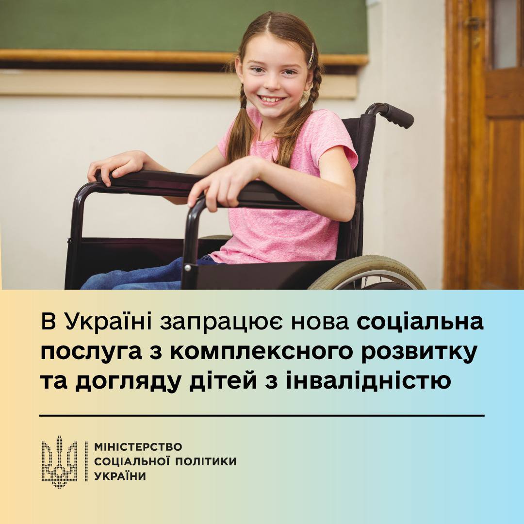 В Україні запрацює нова соціальна послуга з комплексного розвитку та догляду дітей з інвалідністю