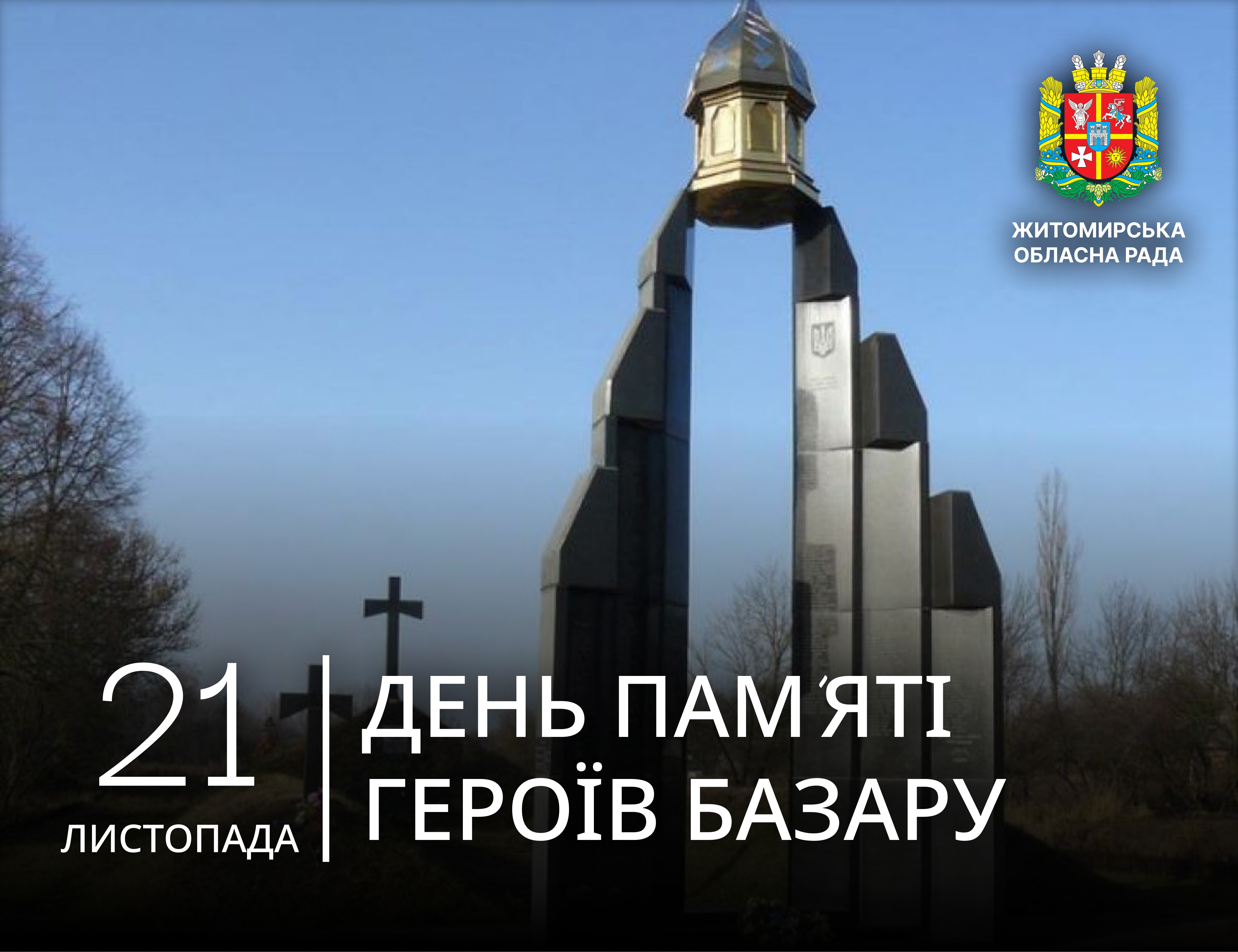 21 листопада – День пам’яті Героїв Базару