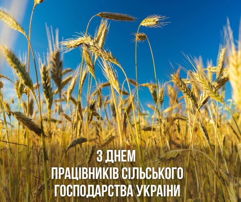 З Днем працівників сільського господарства України!
