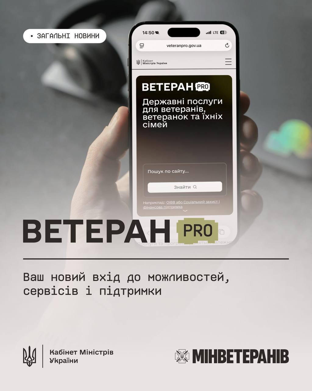 Ветеран PRO — ваш новий вхід до можливостей, сервісів і підтримки
