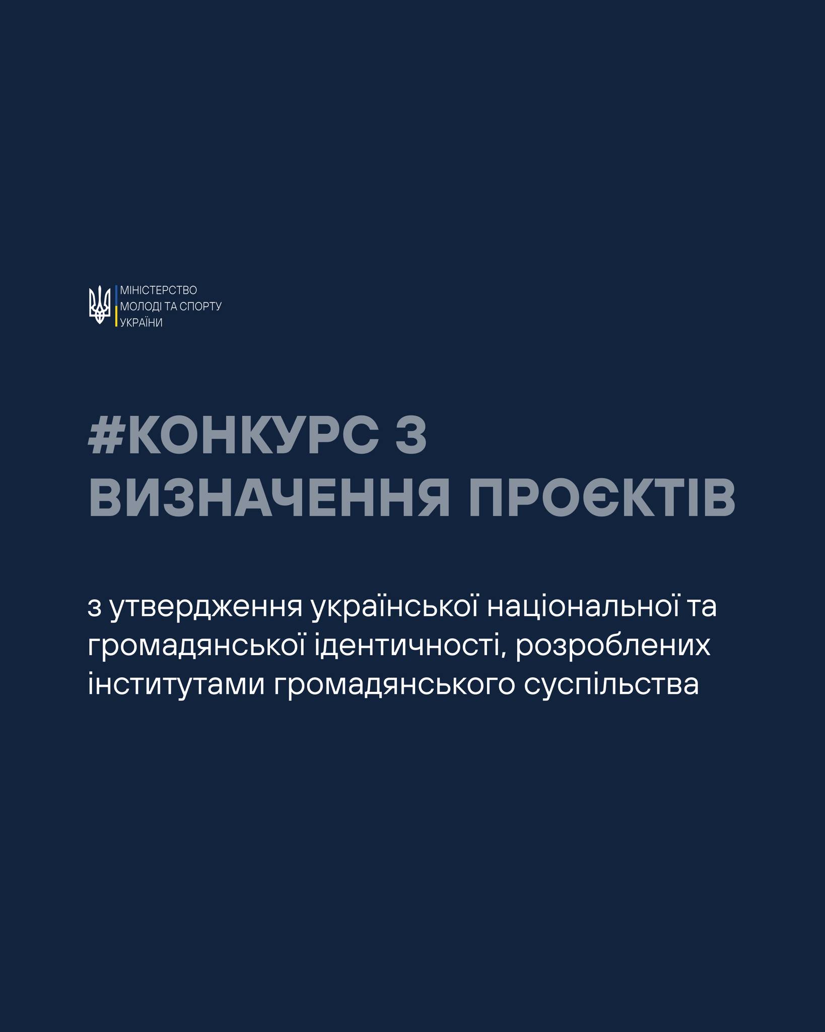 Триває конкурс на підтримку проєктів, що сприяють утвердженню української національної та громадянської ідентичності, — повідомляє Мінмолодьспорту