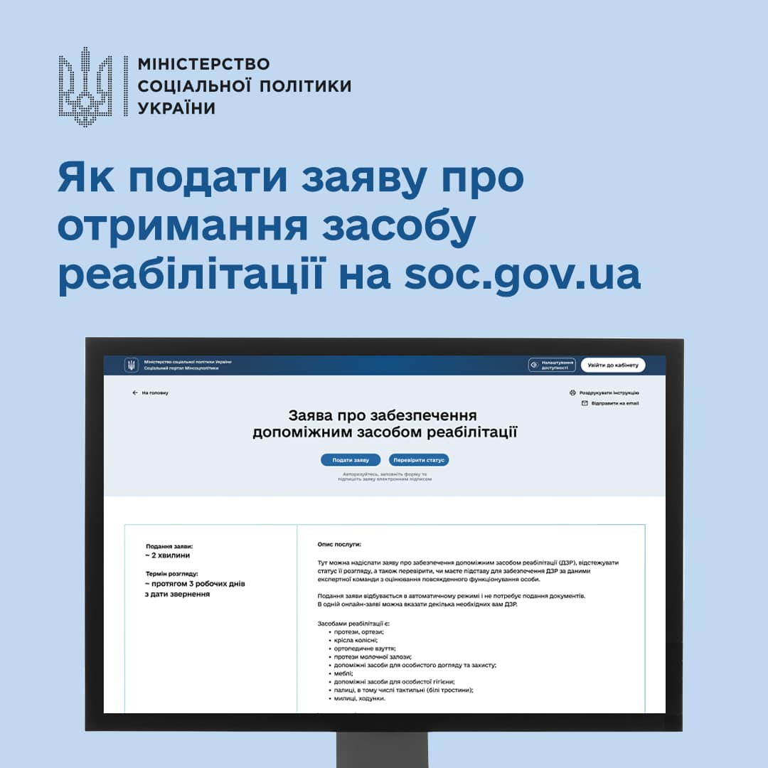 Реформа єПотенціал: Мінсоцполітики спростило подання заяв для отримання засобів реабілітації