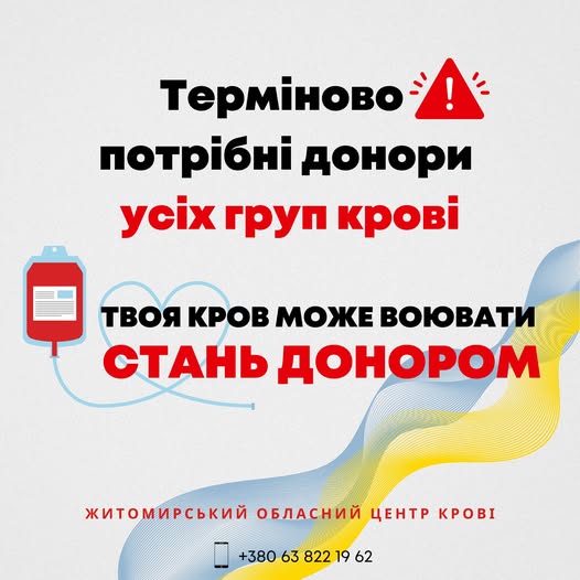 Житомирський обласний центр крові має потребу у донорах усіх груп крові