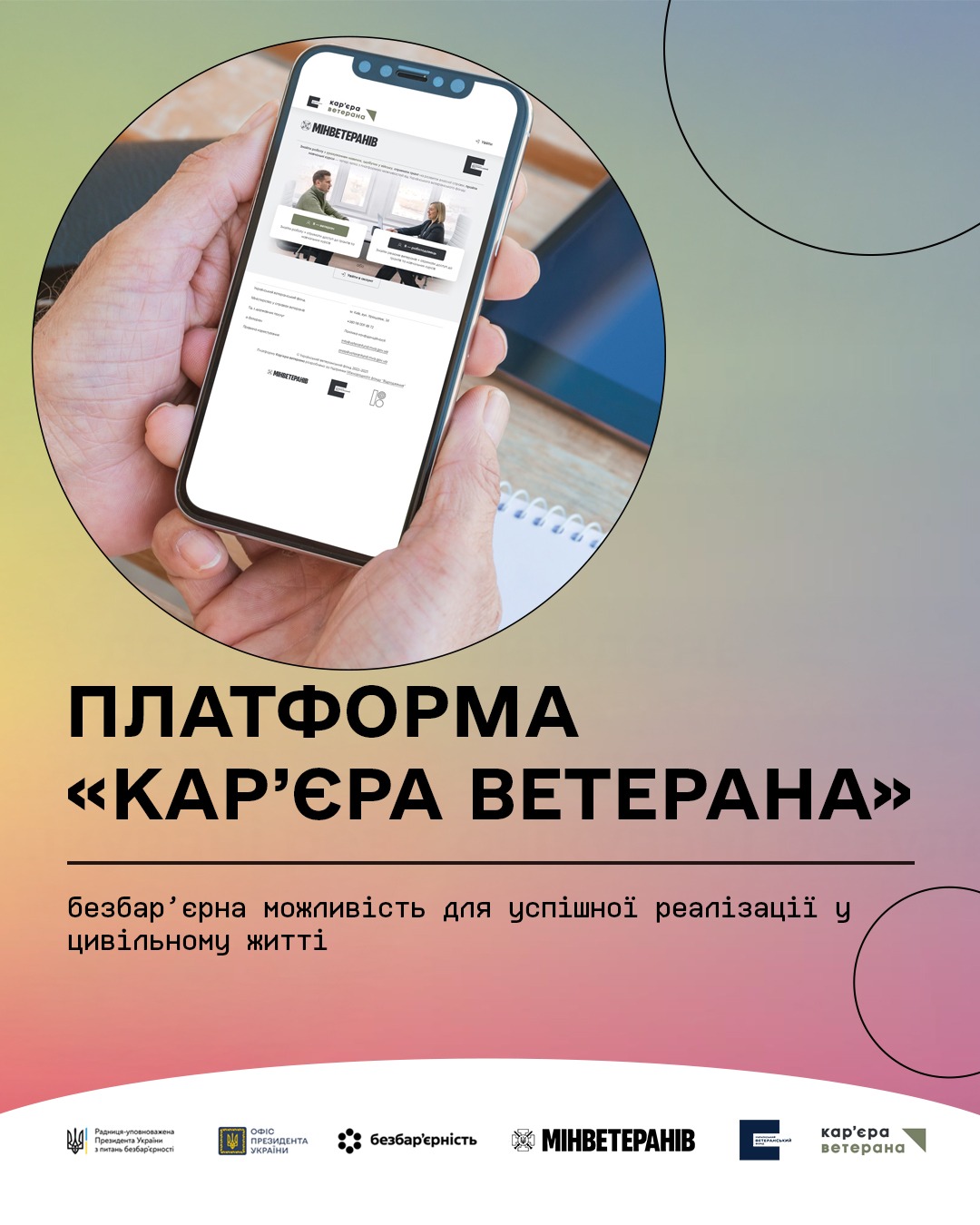 Платформа “Кар’єра ветерана”: безбар’єрна можливість для успішної реалізації у цивільному житті